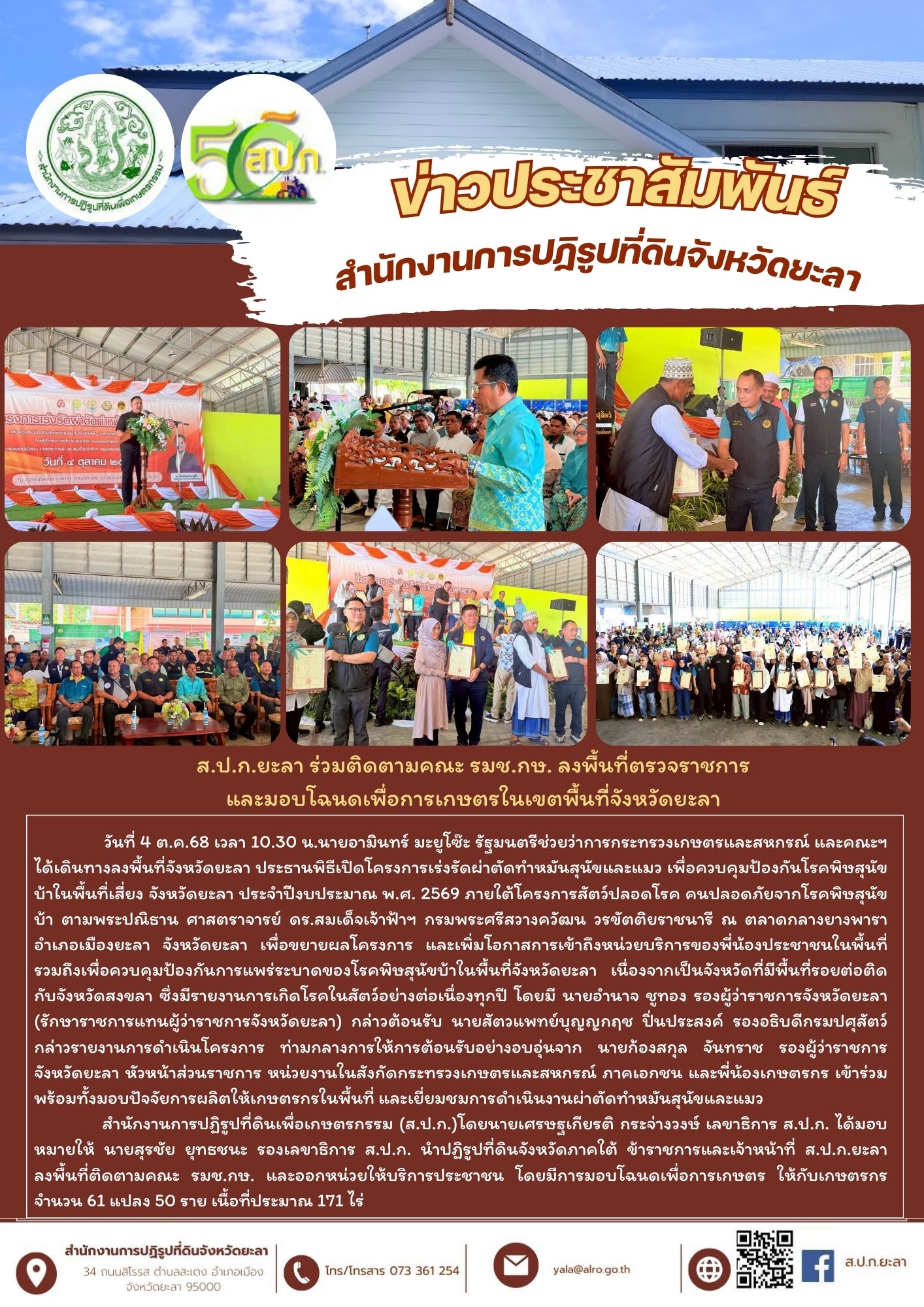 ส.ป.ก.ยะลา ร่วมติดตามคณะ รมช.กษ. ลงพื้นที่ตรวจราชการ  และมอบโฉนดเพื่อการเกษตรในเขตพื้นที่จังหวัดยะลา