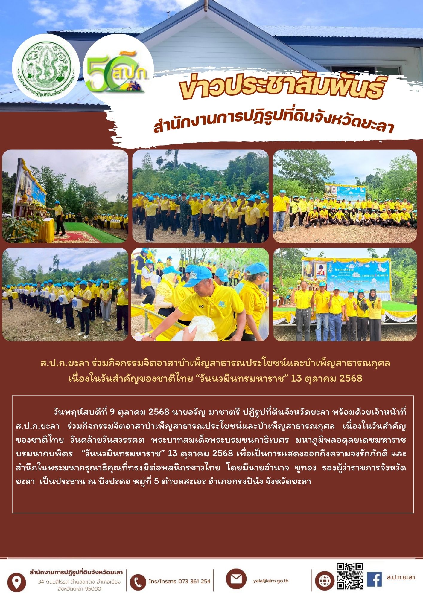 ส.ป.ก.ยะลา ร่วมกิจกรรมจิตอาสาบำเพ็ญสาธารณประโยชน์และบำเพ็ญสาธารณกุศล  เนื่องในวันสำคัญของชาติไทย “วันนวมินทรมหาราช” 13 ตุลาคม 2568