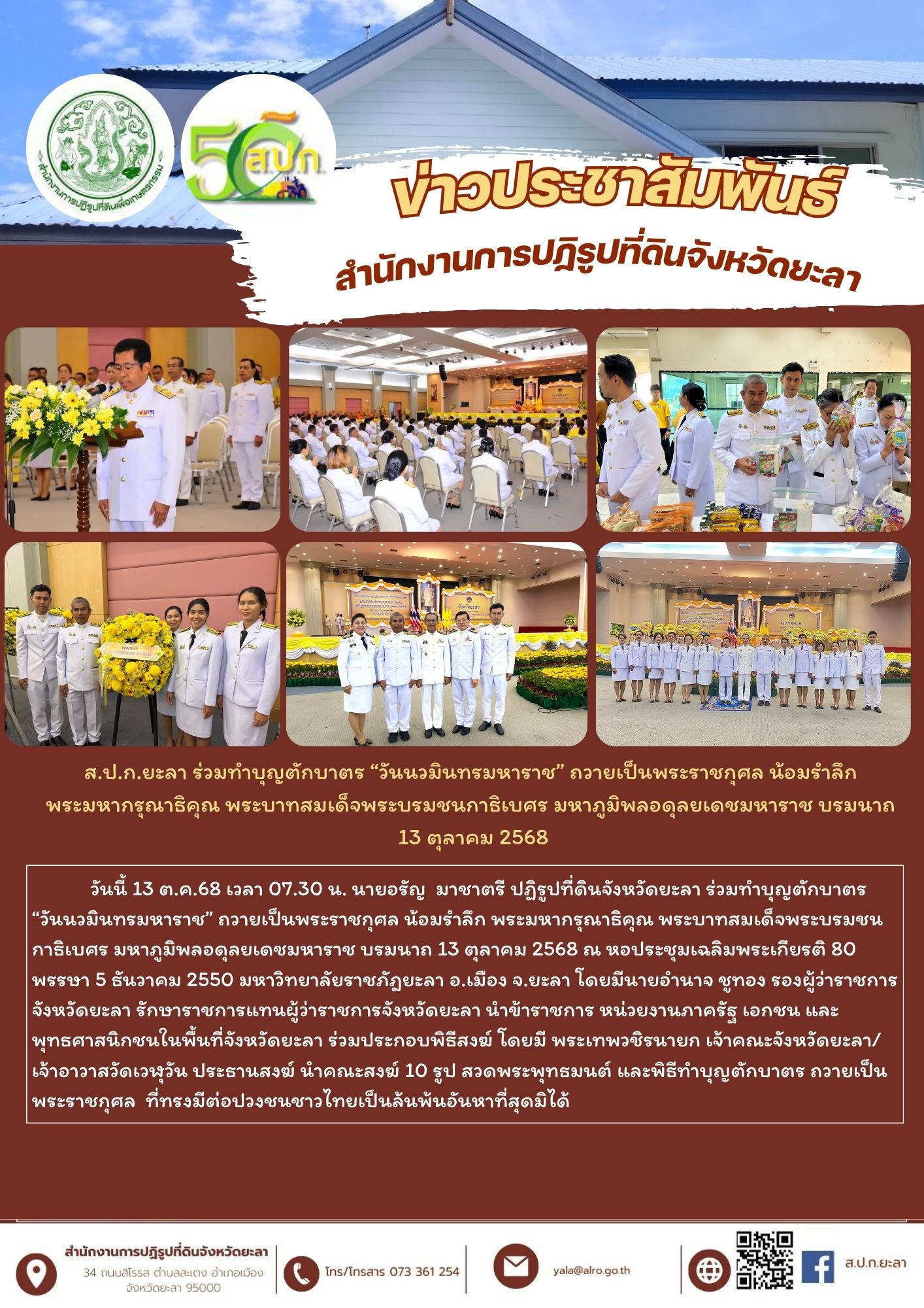  ส.ป.ก.ยะลา ร่วมทำบุญตักบาตร “วันนวมินทรมหาราช” ถวายเป็นพระราชกุศล น้อมรำลึก  พระมหากรุณาธิคุณ พระบาทสมเด็จพระบรมชนกาธิเบศร มหาภูมิพลอดุลยเดชมหาราช บรมนาถ  13 ตุลาคม 2568