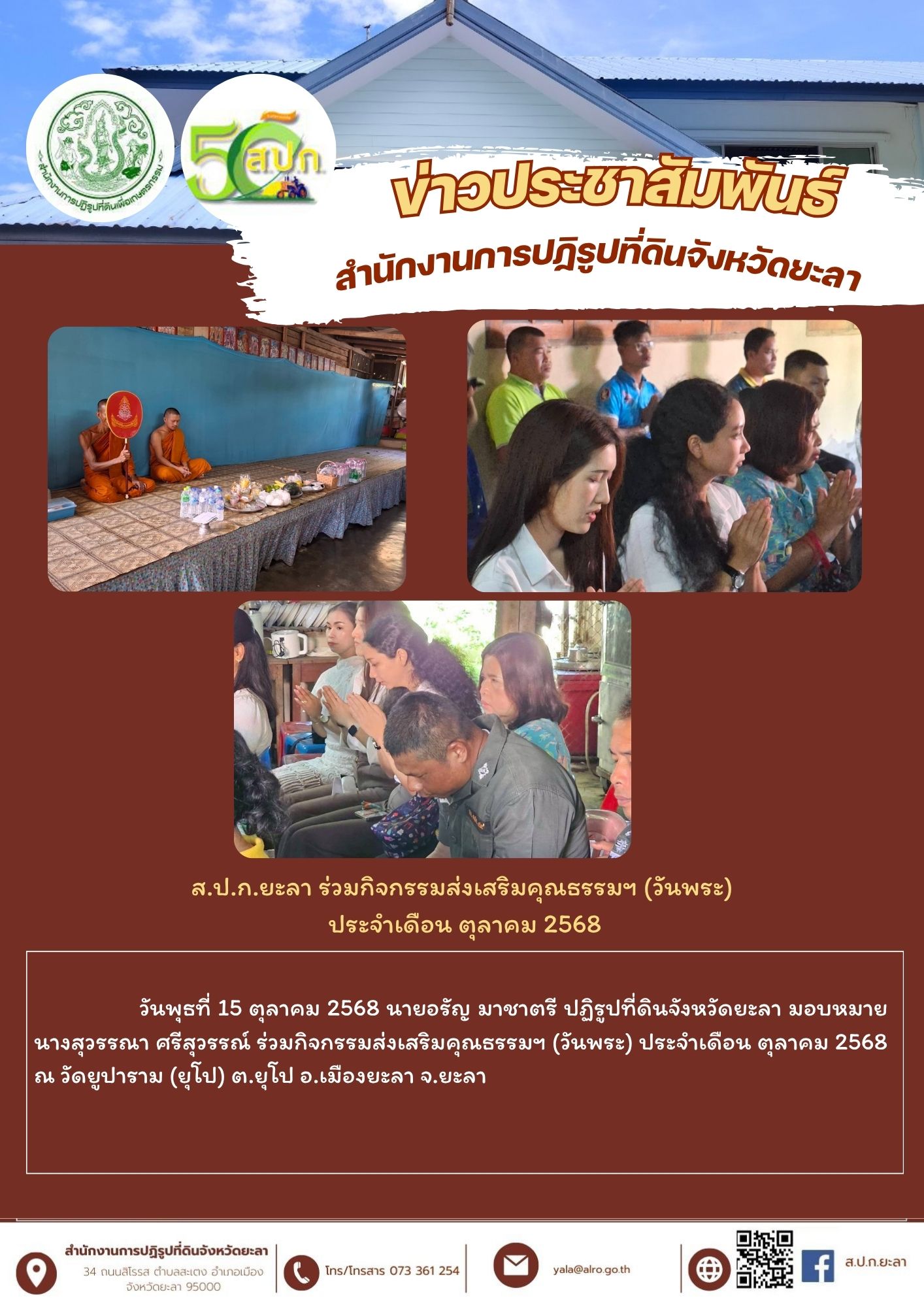 ส.ป.ก.ยะลา ร่วมกิจกรรมส่งเสริมคุณธรรมฯ (วันพระ)  ประจำเดือน ตุลาคม 2568
