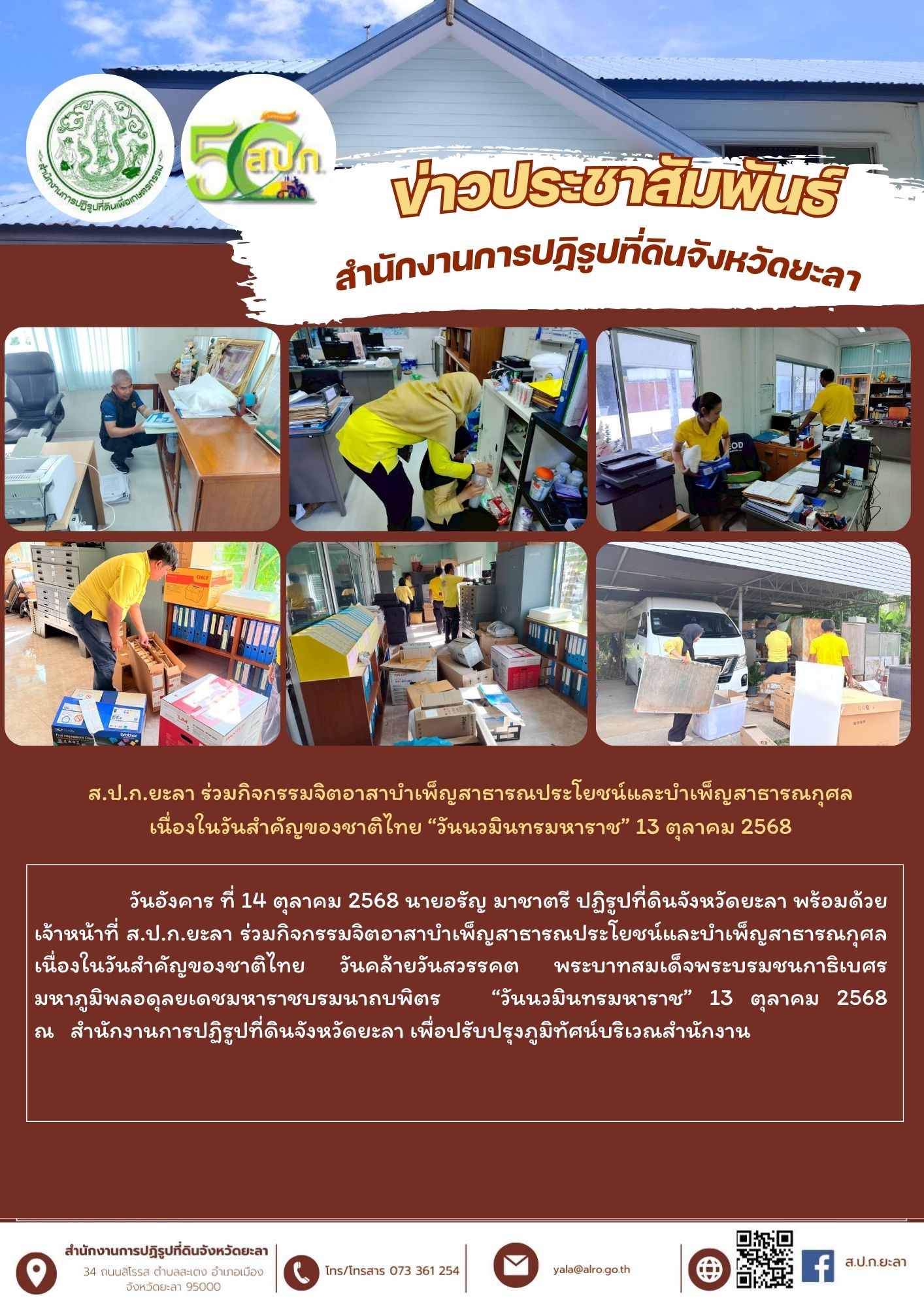  ส.ป.ก.ยะลา ร่วมกิจกรรมจิตอาสาบำเพ็ญสาธารณประโยชน์และบำเพ็ญสาธารณกุศล  เนื่องในวันสำคัญของชาติไทย “วันนวมินทรมหาราช” 13 ตุลาคม 2568 ณ สำนักงานการปฏิรูปที่ดินจังหวัดยะลา