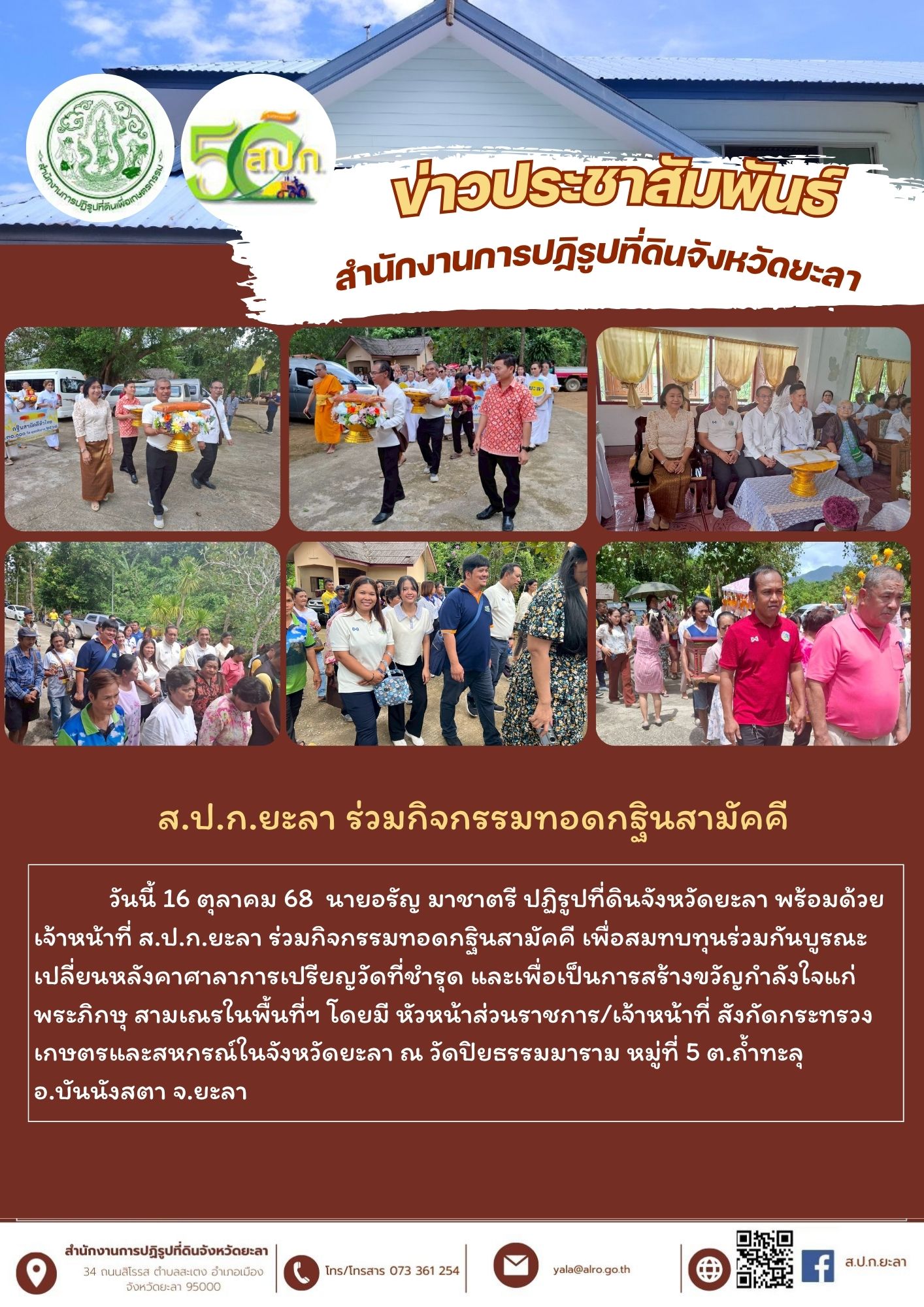  ส.ป.ก.ยะลา ร่วมกิจกรรมทอดกฐินสามัคคี