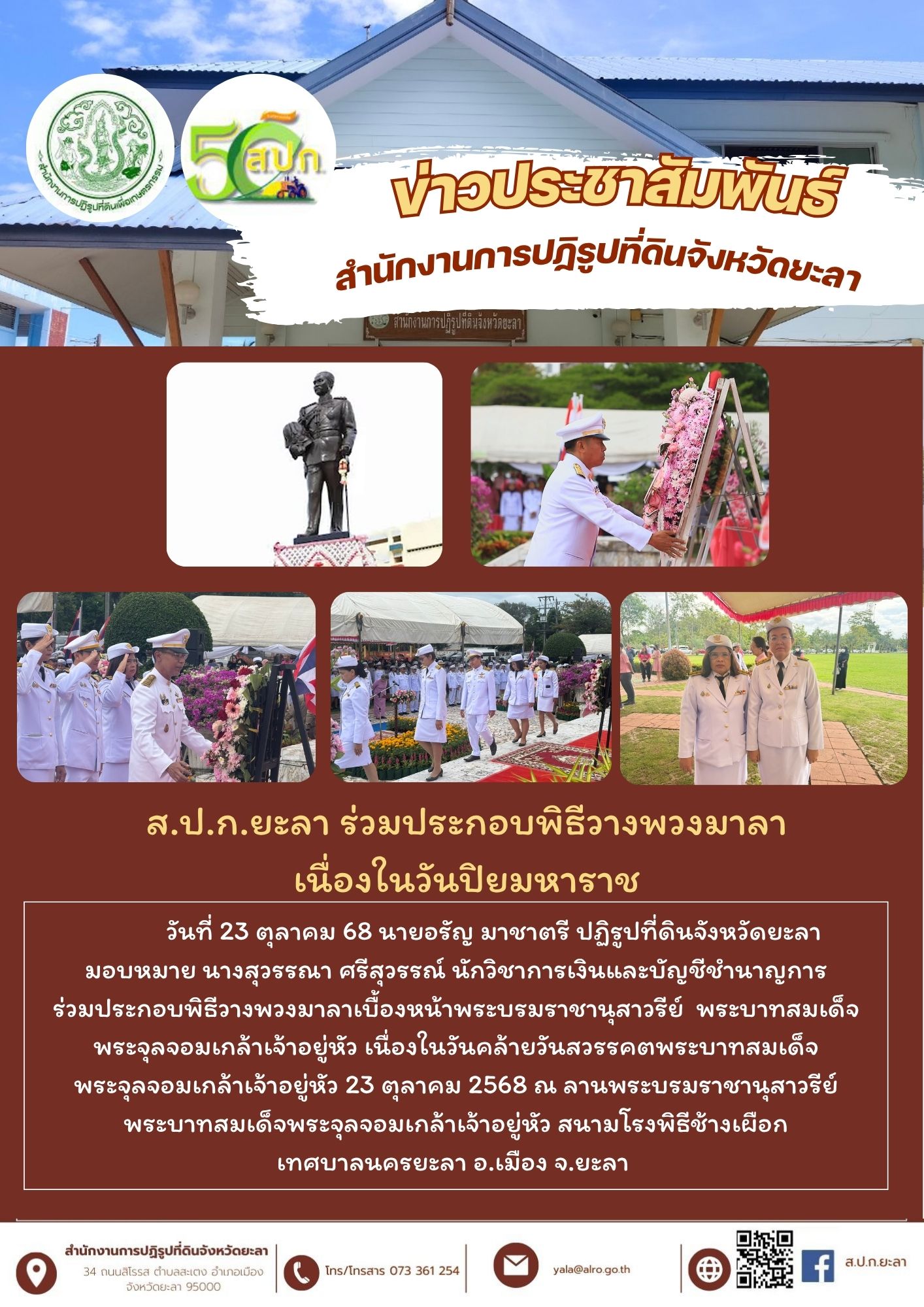 ส.ป.ก.ยะลา ร่วมประกอบพิธีวางพวงมาลา  เนื่องในวันปิยมหาราช