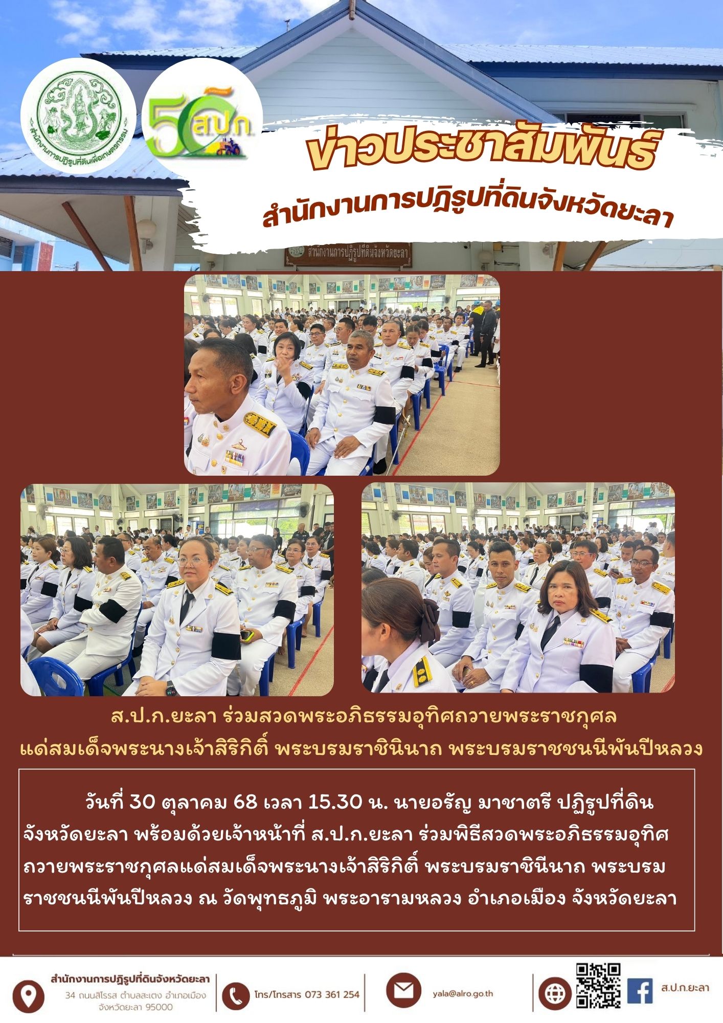  ส.ป.ก.ยะลา ร่วมสวดพระอภิธรรมอุทิศถวายพระราชกุศล แด่สมเด็จพระนางเจ้าสิริกิติ์ พระบรมราชินินาถ พระบรมราชชนนีพันปีหลวง