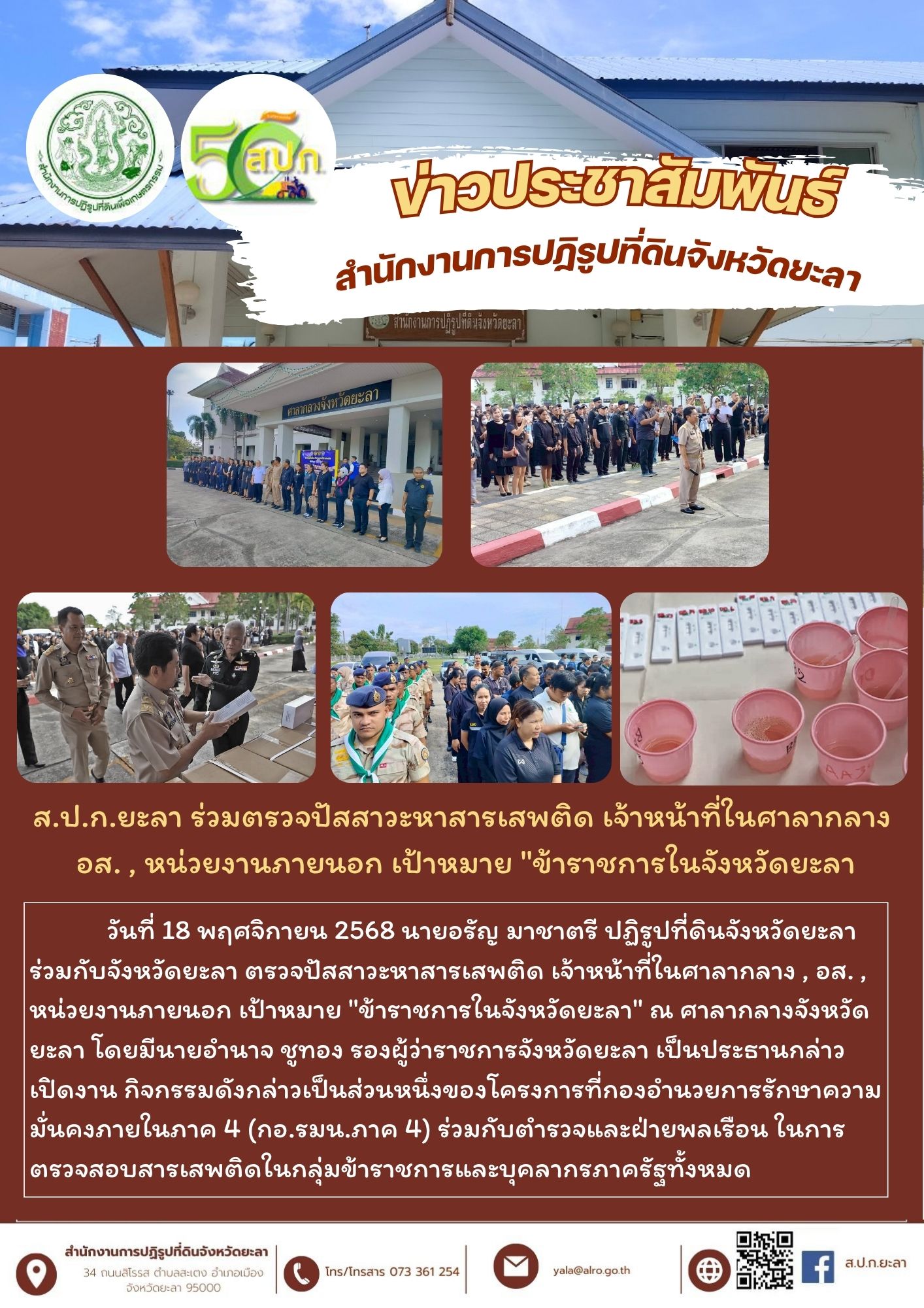 ส.ป.ก.ยะลา ร่วมตรวจปัสสาวะหาสารเสพติด เจ้าหน้าที่ในศาลากลาง  อส. , หน่วยงานภายนอก เป้าหมาย 