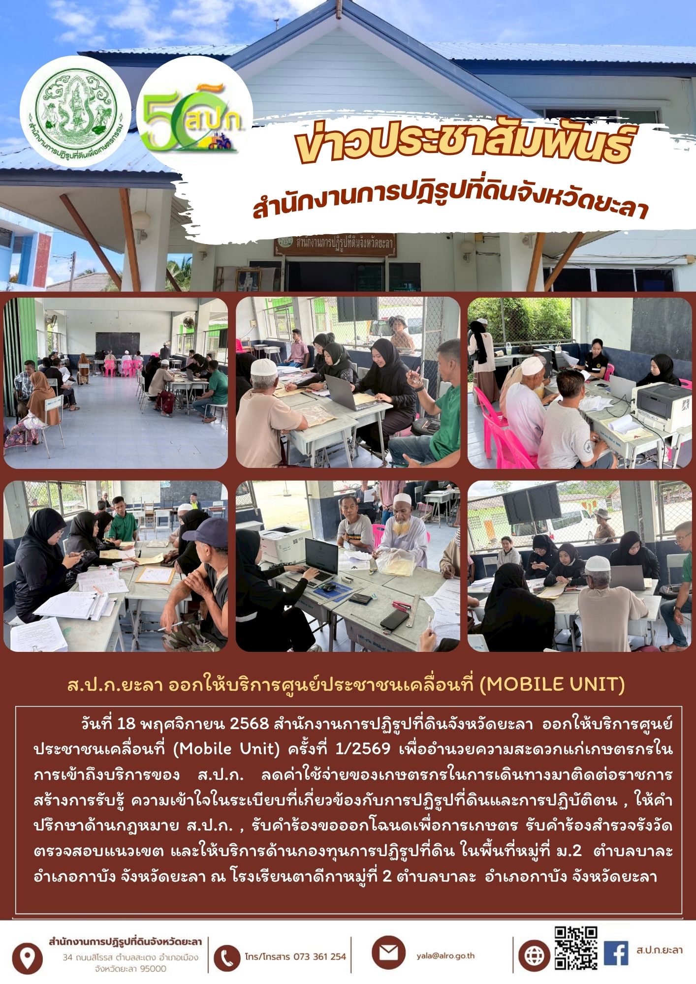 ส.ป.ก.ยะลา ออกให้บริการศูนย์ประชาชนเคลื่อนที่ (Mobile Unit) 