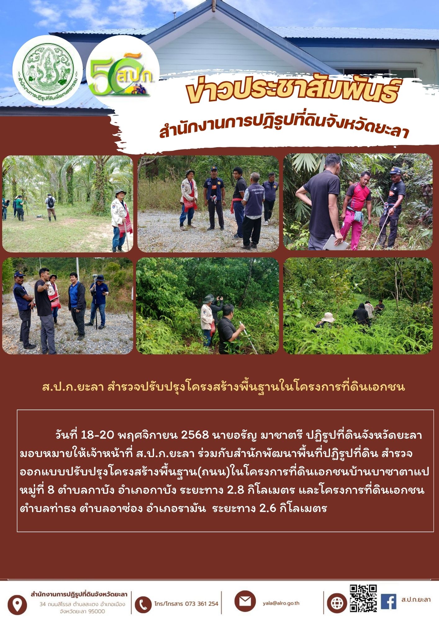 ส.ป.ก.ยะลา สำรวจปรับปรุงโครงสร้างพื้นฐานในโครงการที่ดินเอกชน