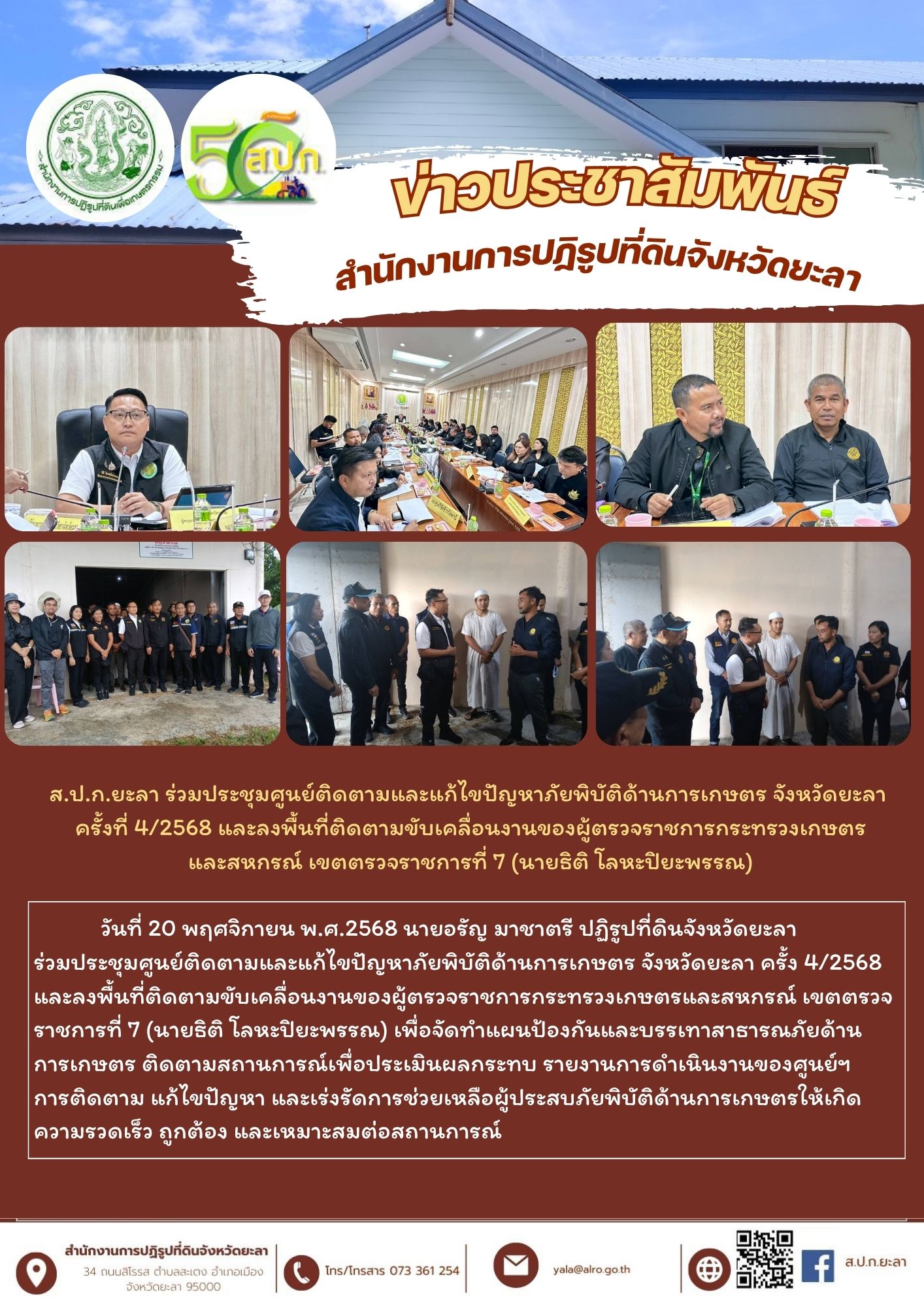 ส.ป.ก.ยะลา ร่วมประชุมศูนย์ติดตามและแก้ไขปัญหาภัยพิบัติด้านการเกษตร จังหวัดยะลา  ครั้งที่ 4/2568 และลงพื้นที่ติดตามขับเคลื่อนงานของผู้ตรวจราชการกระทรวงเกษตร และสหกรณ์ เขตตรวจราชการที่ 7 (นายธิติ โลหะปิยะพรรณ)