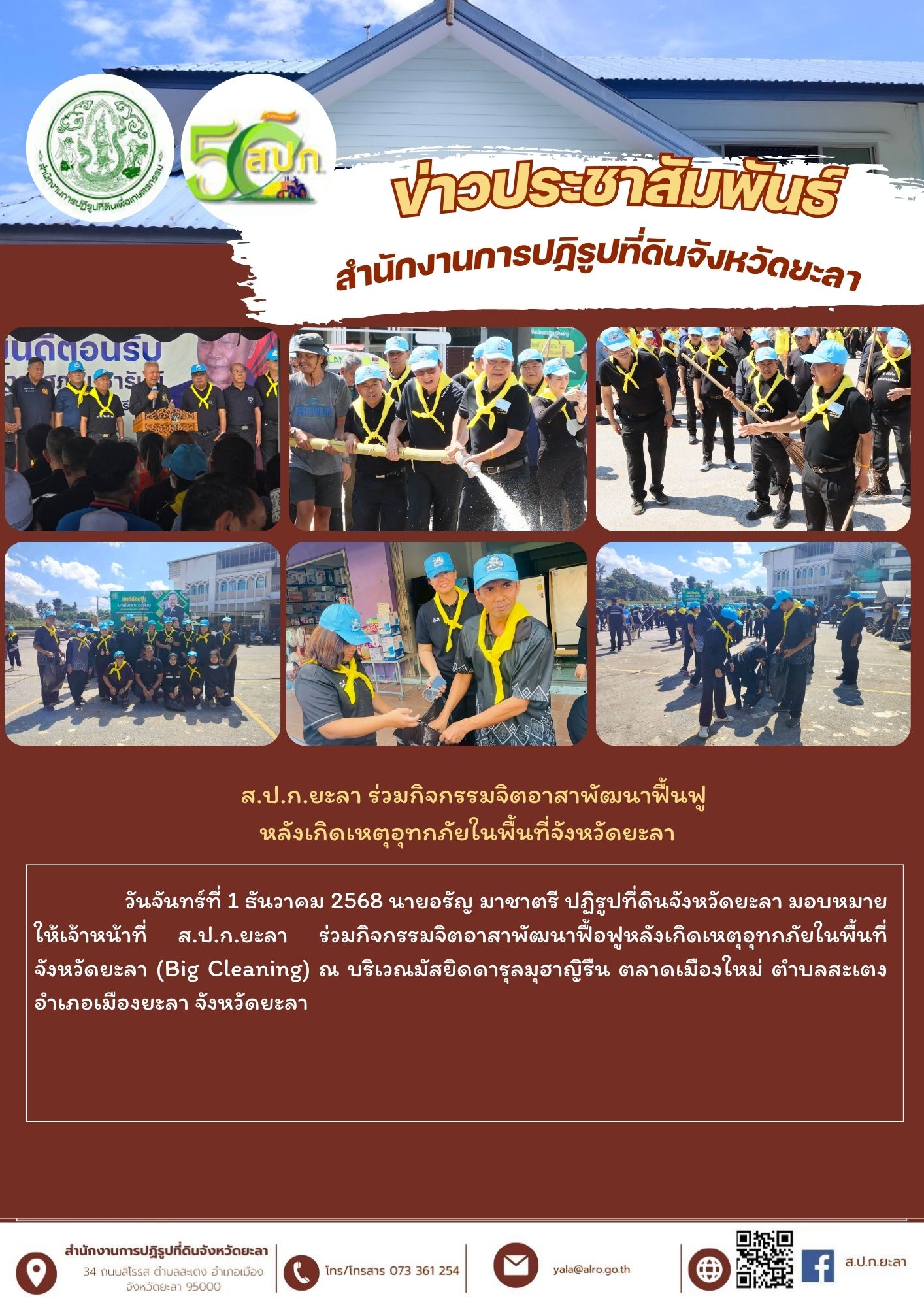 ส.ป.ก.ยะลา ร่วมกิจกรรมจิตอาสาพัฒนาฟื้นฟู หลังเกิดเหตุอุทกภัยในพื้นที่จังหวัดยะลา 