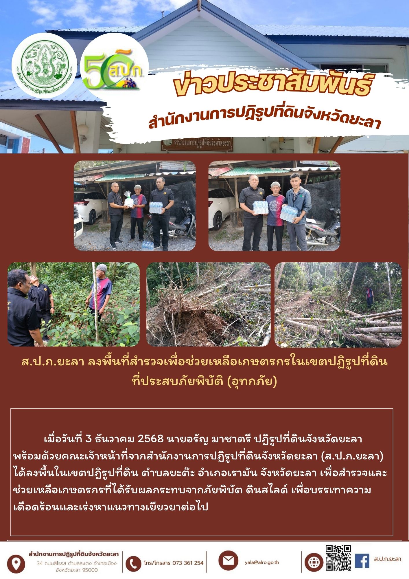 ส.ป.ก.ยะลา ลงพื้นที่สำรวจเพื่อช่วยเหลือเกษตรกรในเขตปฏิรูปที่ดิน ที่ประสบภัยพิบัติ (อุทกภัย)