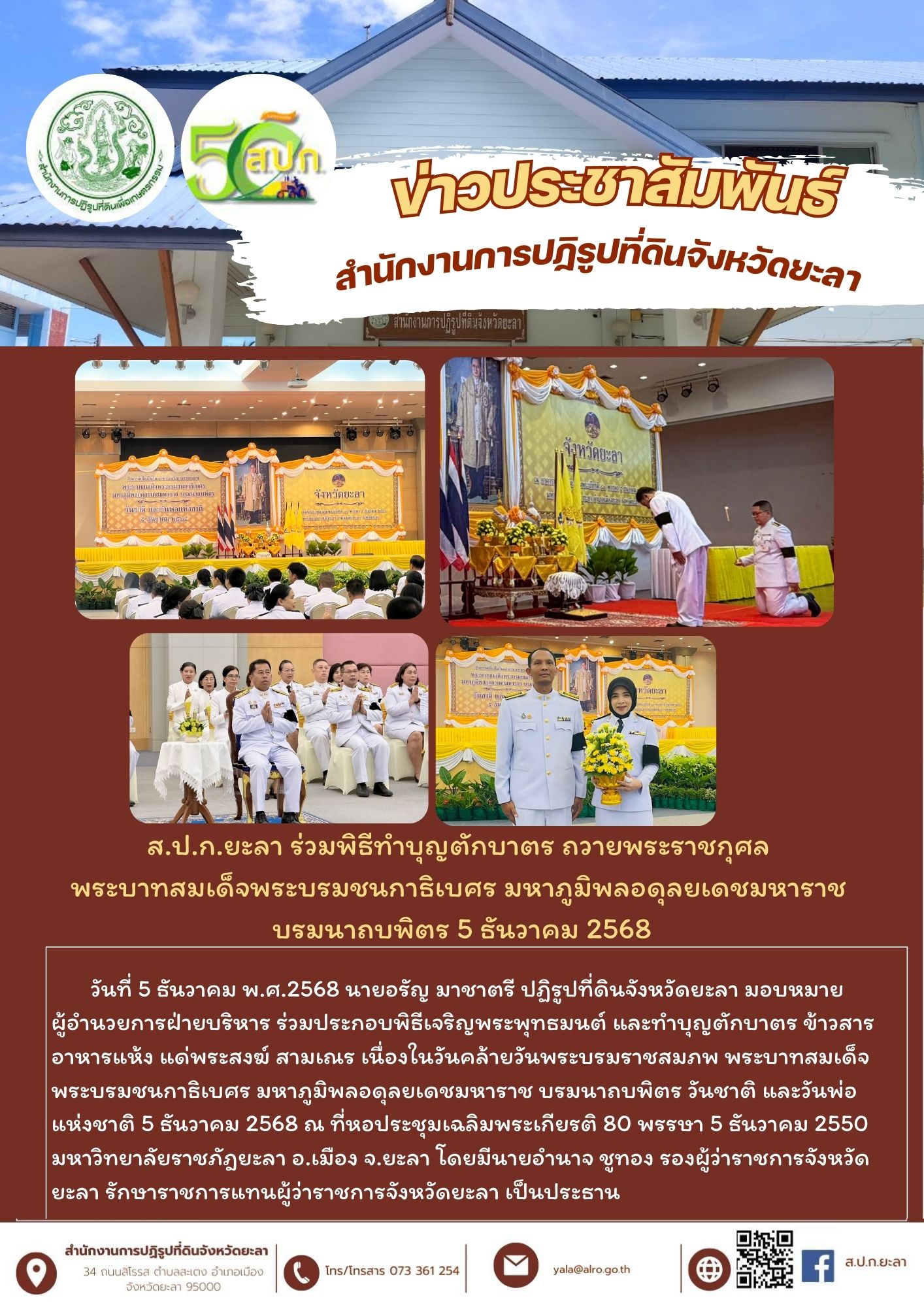 ส.ป.ก.ยะลา ร่วมพิธีทำบุญตักบาตร ถวายพระราชกุศล  พระบาทสมเด็จพระบรมชนกาธิเบศร มหาภูมิพลอดุลยเดชมหาราช  บรมนาถบพิตร 5 ธันวาคม 2568