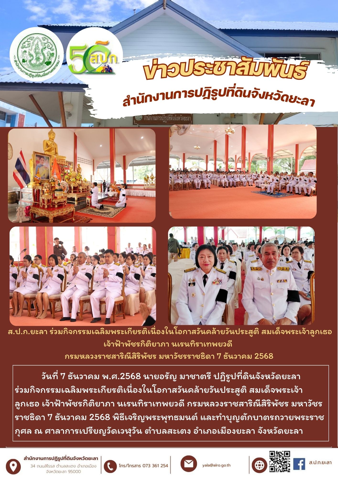 ส.ป.ก.ยะลา ร่วมกิจกรรมเฉลิมพระเกียรติเนื่องในโอกาสวันคล้ายวันประสูติ สมเด็จพระเจ้าลูกเธอ เจ้าฟ้าพัชรกิติยาภา นเรนทิราเทพยวดี  กรมหลวงราชสาริณีสิริพัชร มหาวัชรราชธิดา 7 ธันวาคม 2568