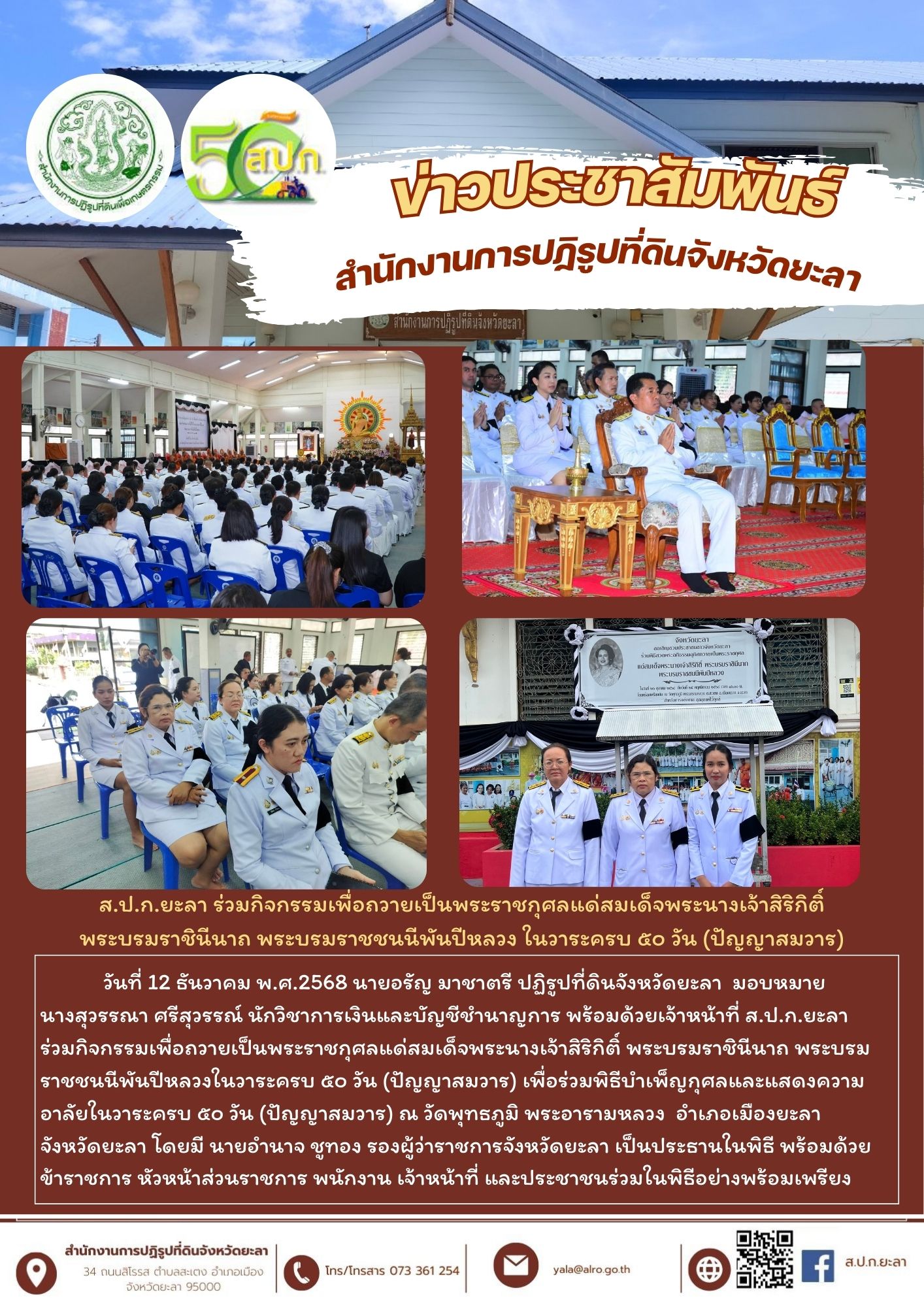  ส.ป.ก.ยะลา ร่วมกิจกรรมเพื่อถวายเป็นพระราชกุศลแด่สมเด็จพระนางเจ้าสิริกิติ์  พระบรมราชินีนาถ พระบรมราชชนนีพันปีหลวง ในวาระครบ ๕๐ วัน (ปัญญาสมวาร)