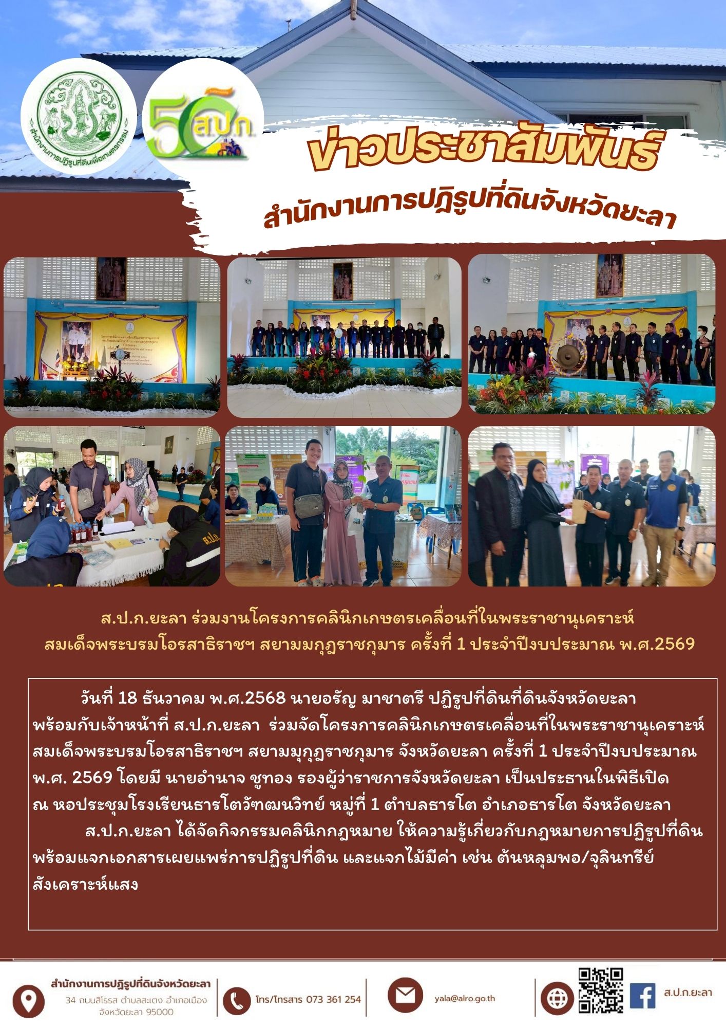 ส.ป.ก.ยะลา ร่วมงานโครงการคลินิกเกษตรเคลื่อนที่ในพระราชานุเคราะห์  สมเด็จพระบรมโอรสาธิราชฯ สยามมกุฎราชกุมาร ครั้งที่ 1 ประจำปีงบประมาณ พ.ศ.2569