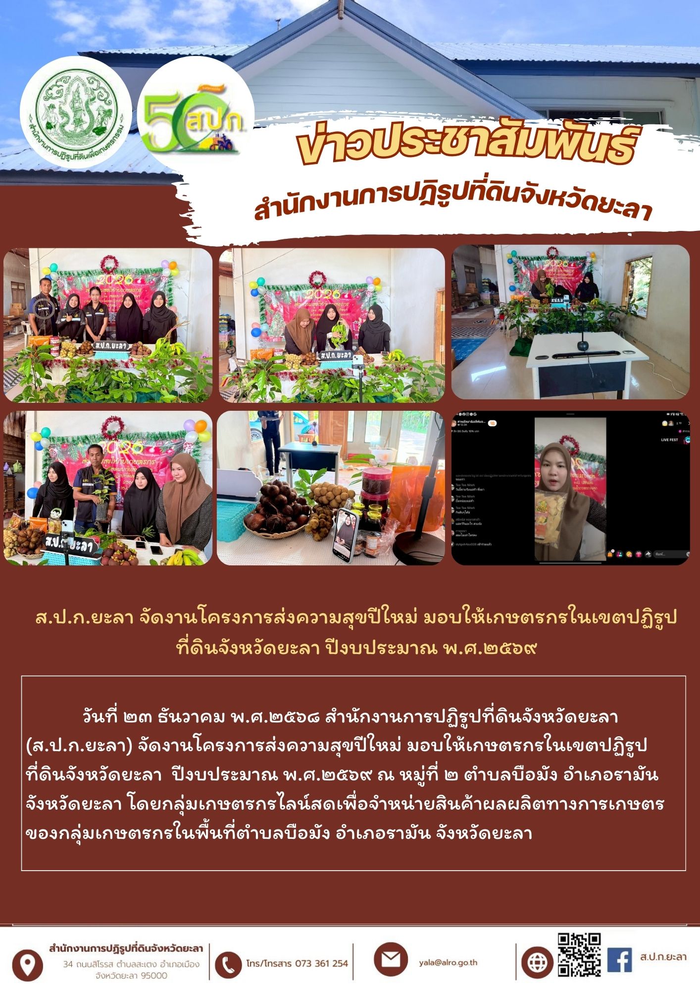 ส.ป.ก.ยะลา จัดงานโครงการส่งความสุขปีใหม่ มอบให้เกษตรกรในเขตปฏิรูปที่ดินจังหวัดยะลา ปีงบประมาณ พ.ศ.๒๕๖๙