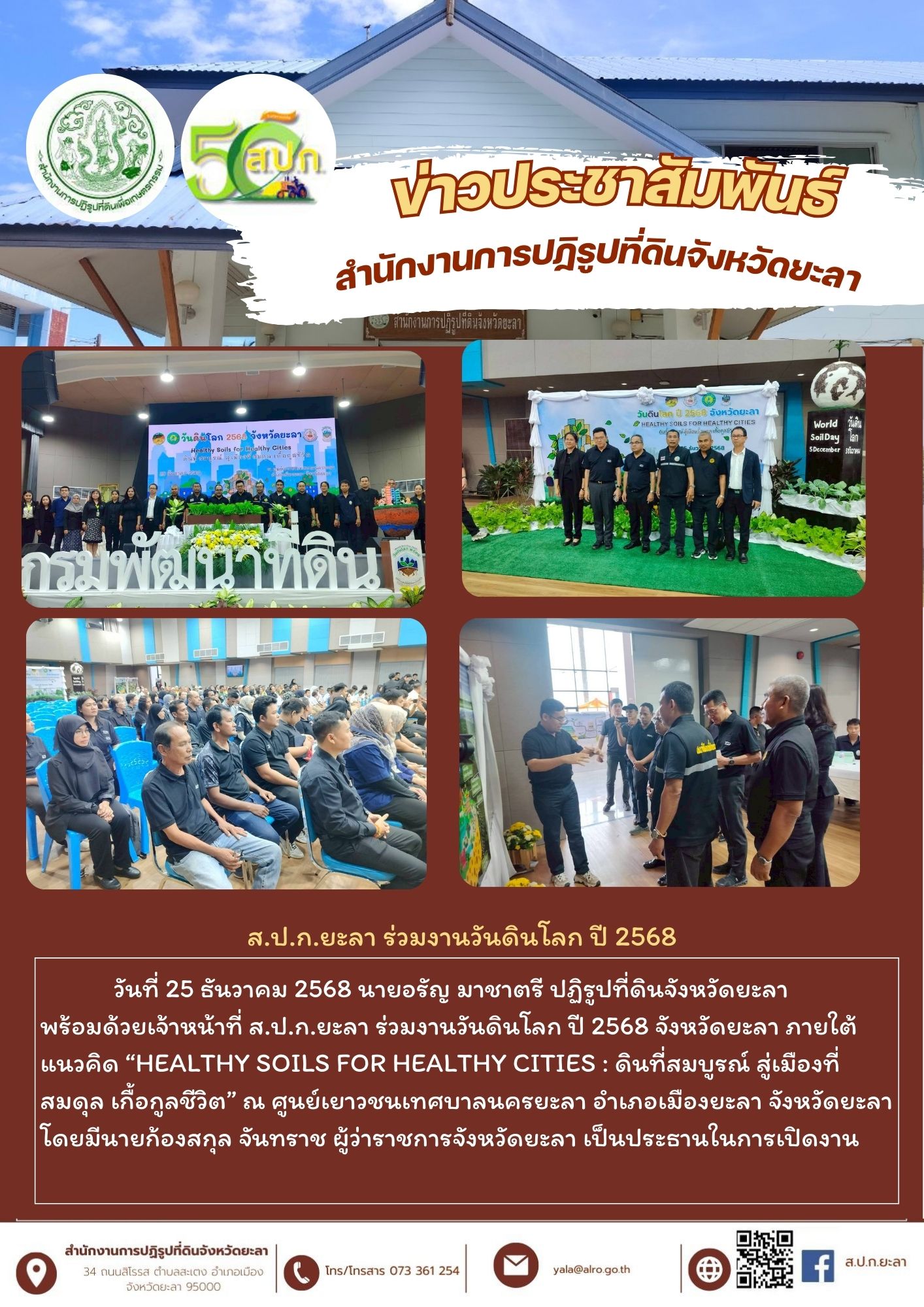 ส.ป.ก.ยะลา ร่วมงานวันดินโลก ปี 2568