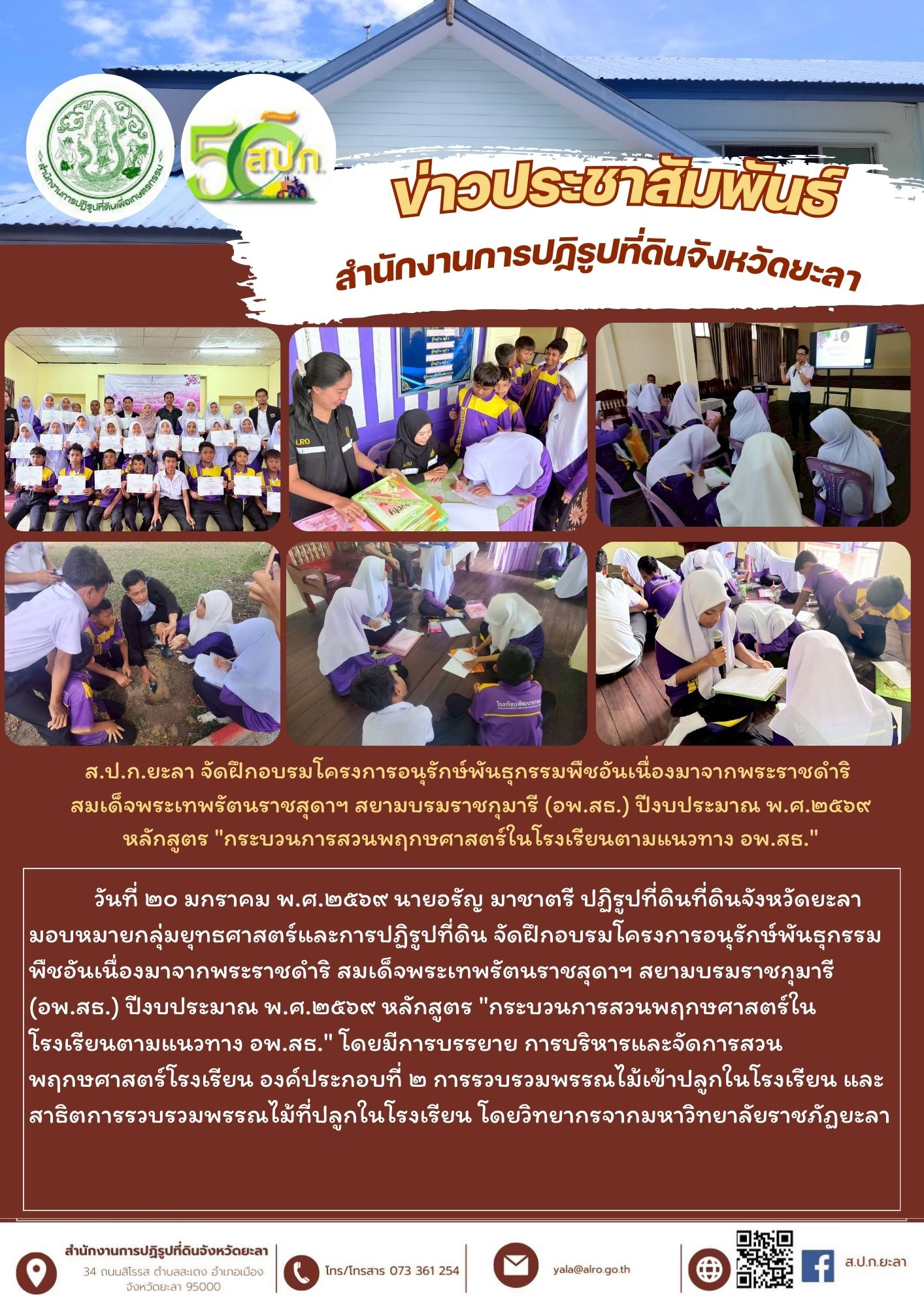 ส.ป.ก.ยะลา จัดฝึกอบรมโครงการอนุรักษ์พันธุกรรมพืชอันเนื่องมาจากพระราชดำริ  สมเด็จพระเทพรัตนราชสุดาฯ สยามบรมราชกุมารี (อพ.สธ.) ปีงบประมาณ พ.ศ.๒๕๖๙ หลักสูตร 