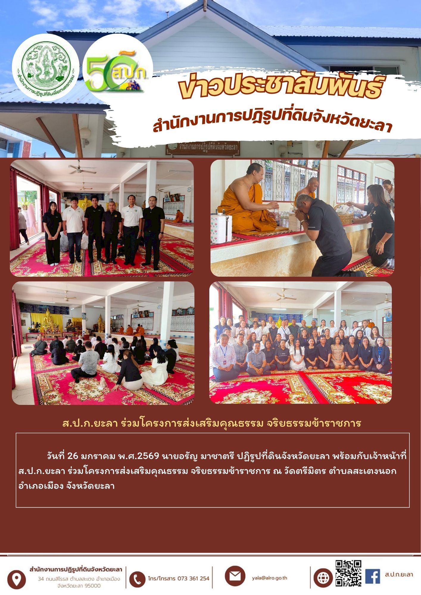 ส.ป.ก.ยะลา ร่วมโครงการส่งเสริมคุณธรรม จริยธรรมข้าราชการ