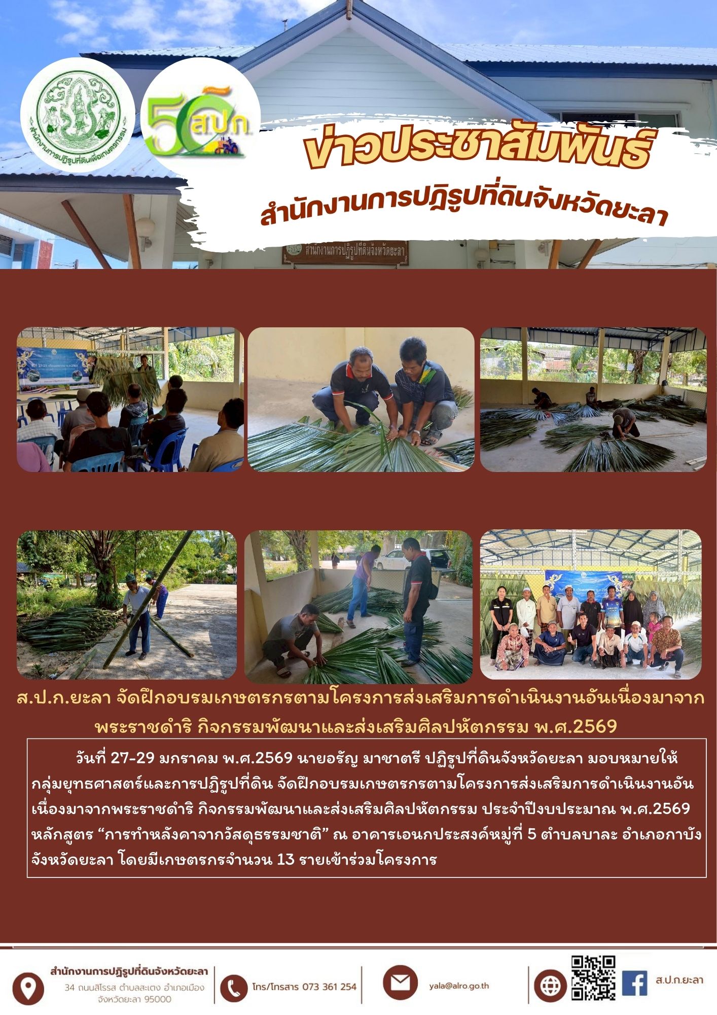 ส.ป.ก.ยะลา จัดฝึกอบรมเกษตรกรตามโครงการส่งเสริมการดำเนินงานอันเนื่องมาจากพระราชดำริ กิจกรรมพัฒนาและส่งเสริมศิลปหัตกรรม พ.ศ.2569 