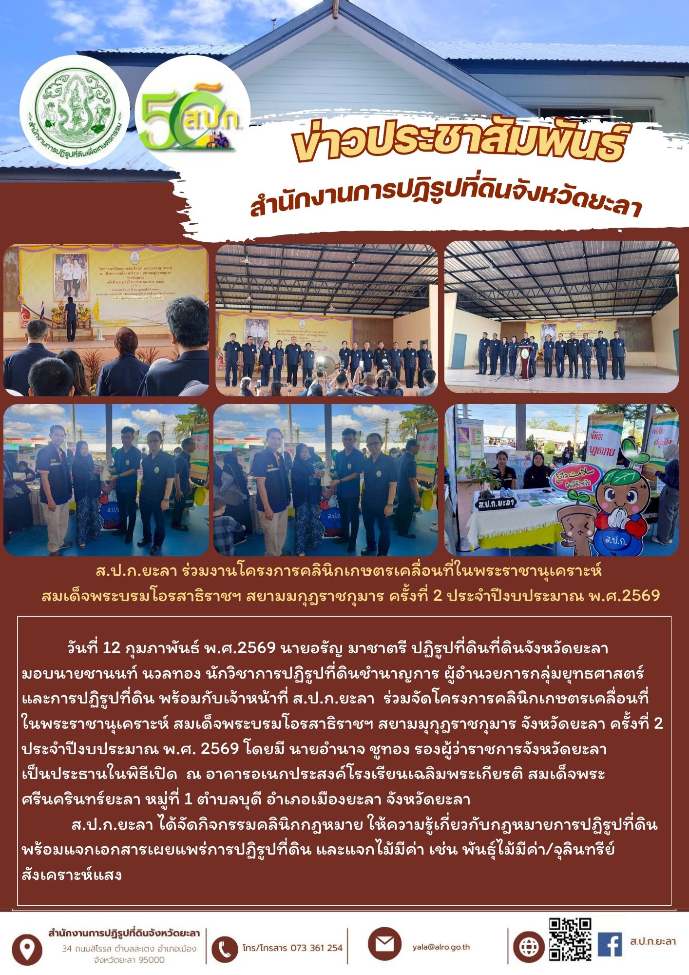 ส.ป.ก.ยะลา ร่วมงานโครงการคลินิกเกษตรเคลื่อนที่ในพระราชานุเคราะห์  สมเด็จพระบรมโอรสาธิราชฯ สยามมกุฎราชกุมาร ครั้งที่ 2 ประจำปีงบประมาณ พ.ศ.2569