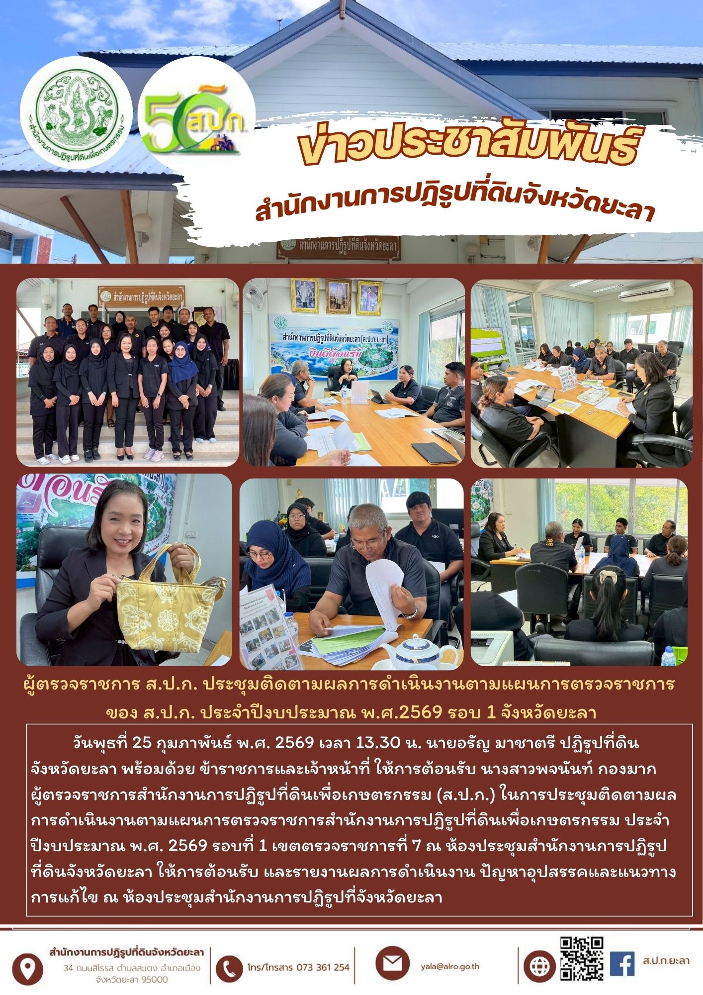ผู้ตรวจราชการ ส.ป.ก. ประชุมติดตามผลการดำเนินงานตามแผนการตรวจราชการ  ของ ส.ป.ก. ประจำปีงบประมาณ พ.ศ.2569 รอบ 1 จังหวัดยะลา