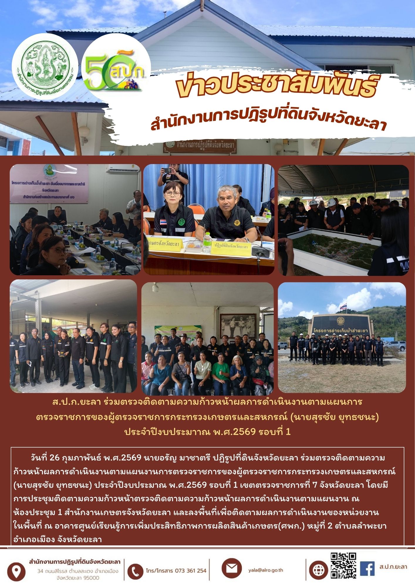 ส.ป.ก.ยะลา ร่วมตรวจติดตามความก้าวหน้าผลการดำเนินงานตามแผนการ ตรวจราชการของผู้ตรวจราชการกระทรวงเกษตรและสหกรณ์ (นายสุรชัย ยุทธชนะ) ประจำปีงบประมาาณ พ.ศ.2569 รอบที่ 1