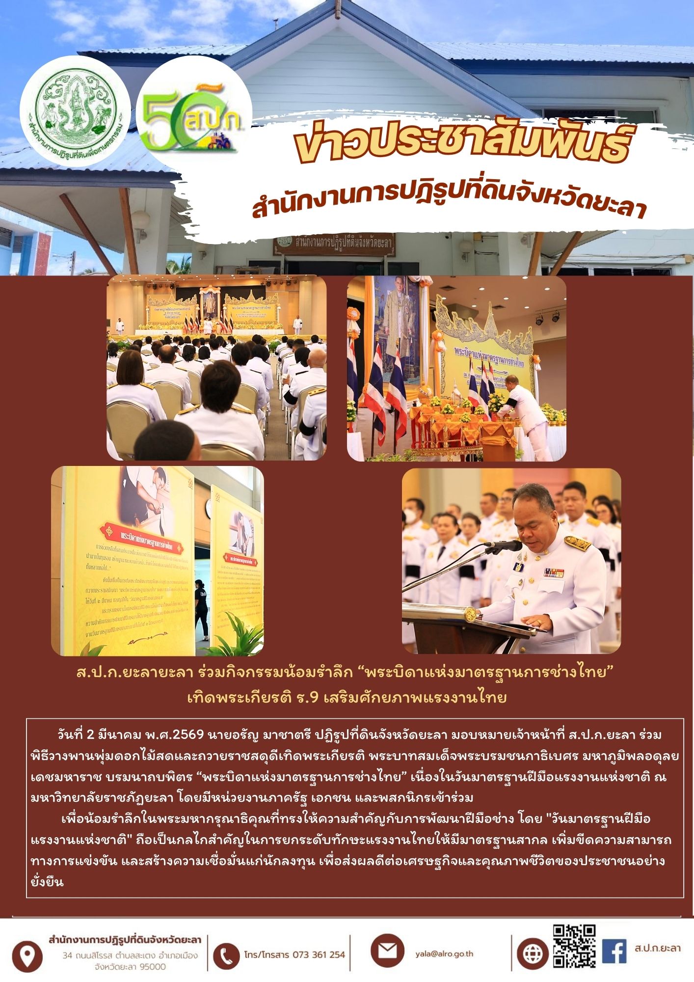 ส.ป.ก.ยะลายะลา ร่วมกิจกรรมน้อมรำลึก “พระบิดาแห่งมาตรฐานการช่างไทย”  เทิดพระเกียรติ ร.9 เสริมศักยภาพแรงงานไทย