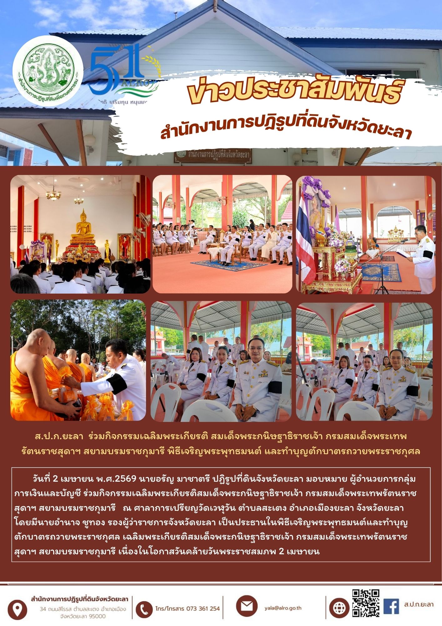 ส.ป.ก.ยะลา  ร่วมกิจกรรมเฉลิมพระเกียรติ สมเด็จพระกนิษฐาธิราชเจ้า กรมสมเด็จพระเทพ รัตนราชสุดาฯ สยามบรมราชกุมารี พิธีเจริญพระพุทธมนต์ และทำบุญตักบาตรถวายพระราชกุศล