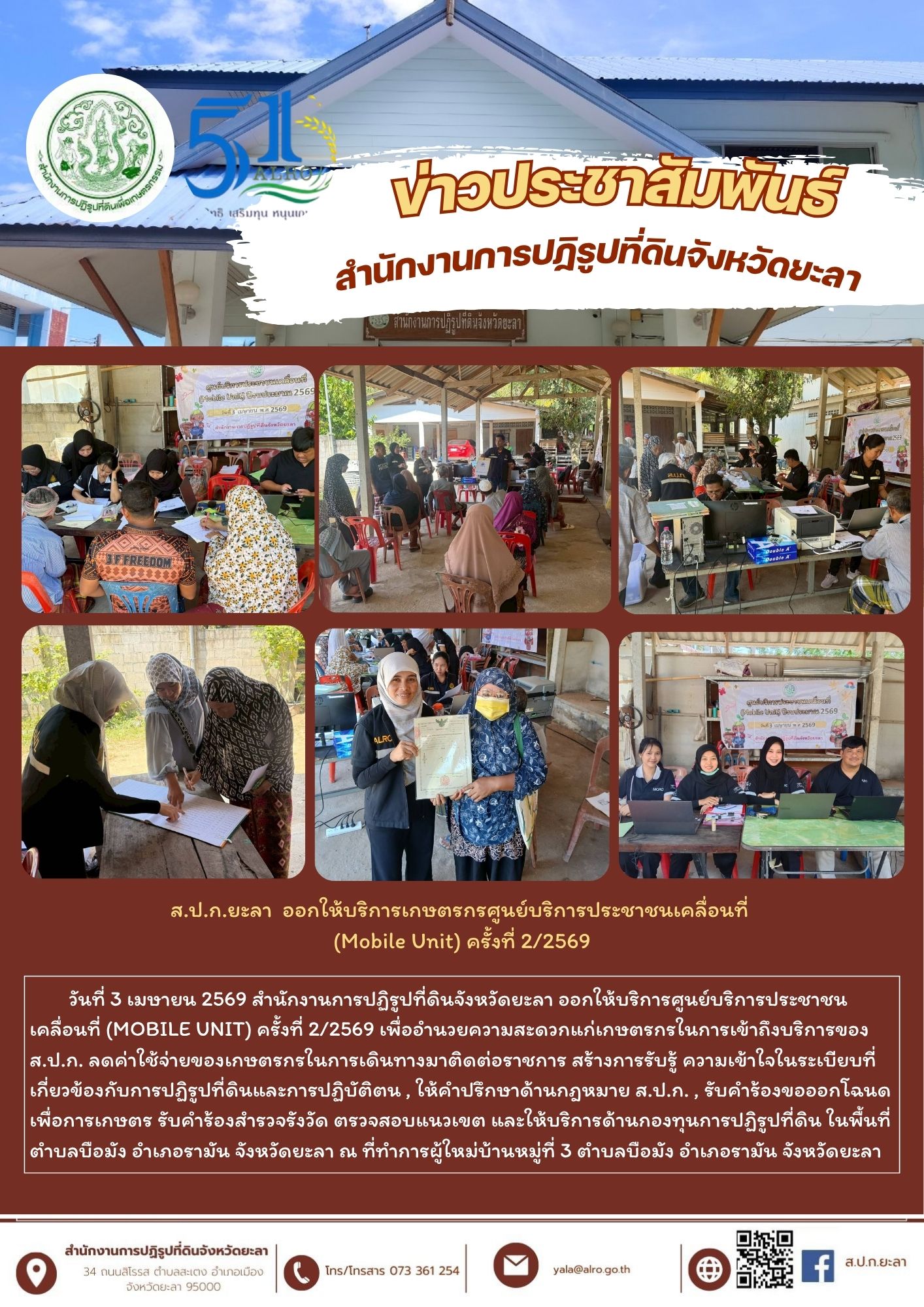 ส.ป.ก.ยะลา  ออกให้บริการเกษตรกรศูนย์บริการประชาชนเคลื่อนที่  (Mobile Unit) ครั้งที่ 2/2569