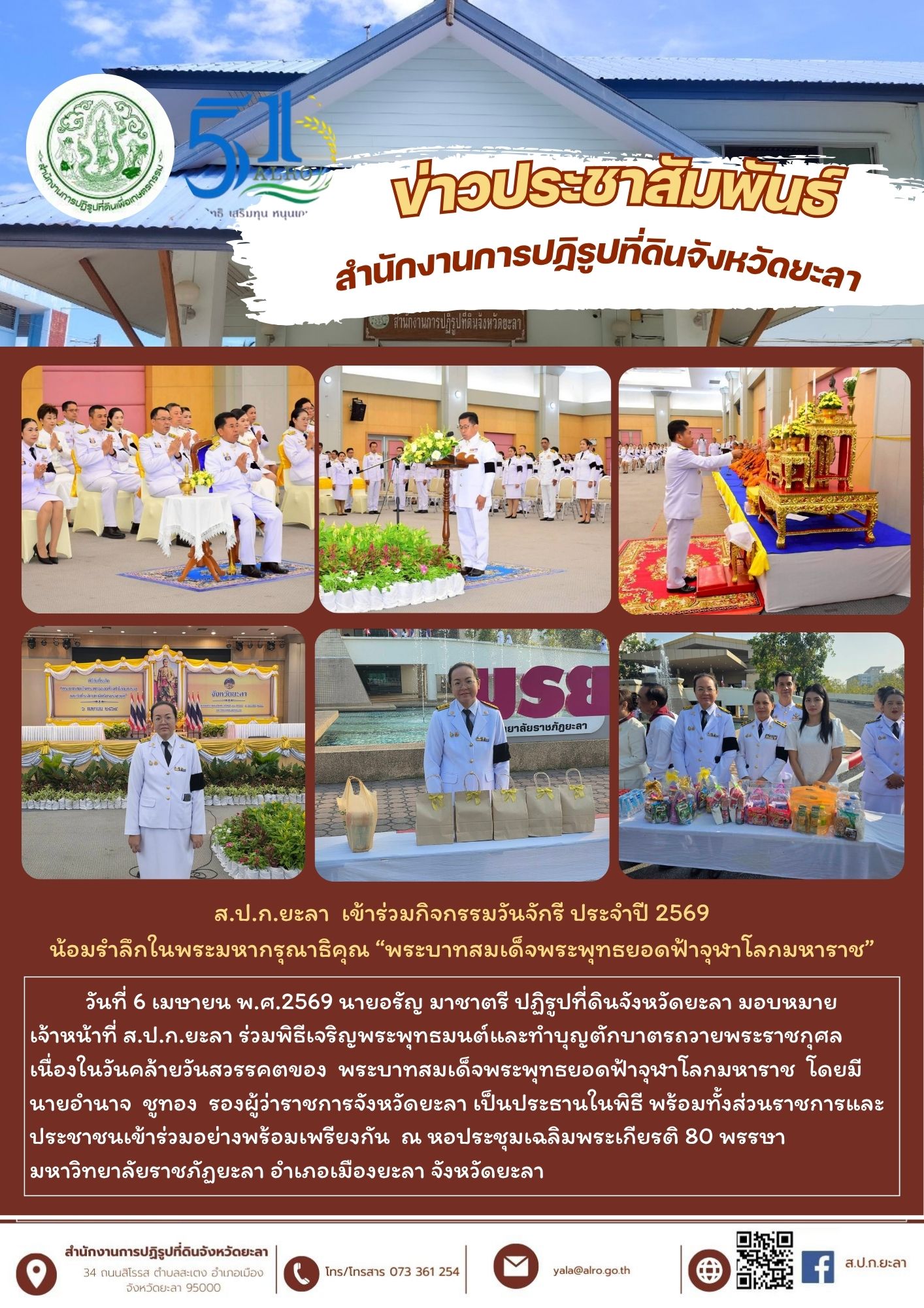 ส.ป.ก.ยะลา  เข้าร่วมกิจกรรมวันจักรี ประจำปี 2569 น้อมรำลึกในพระมหากรุณาธิคุณ “พระบาทสมเด็จพระพุทธยอดฟ้าจุฬาโลกมหาราช