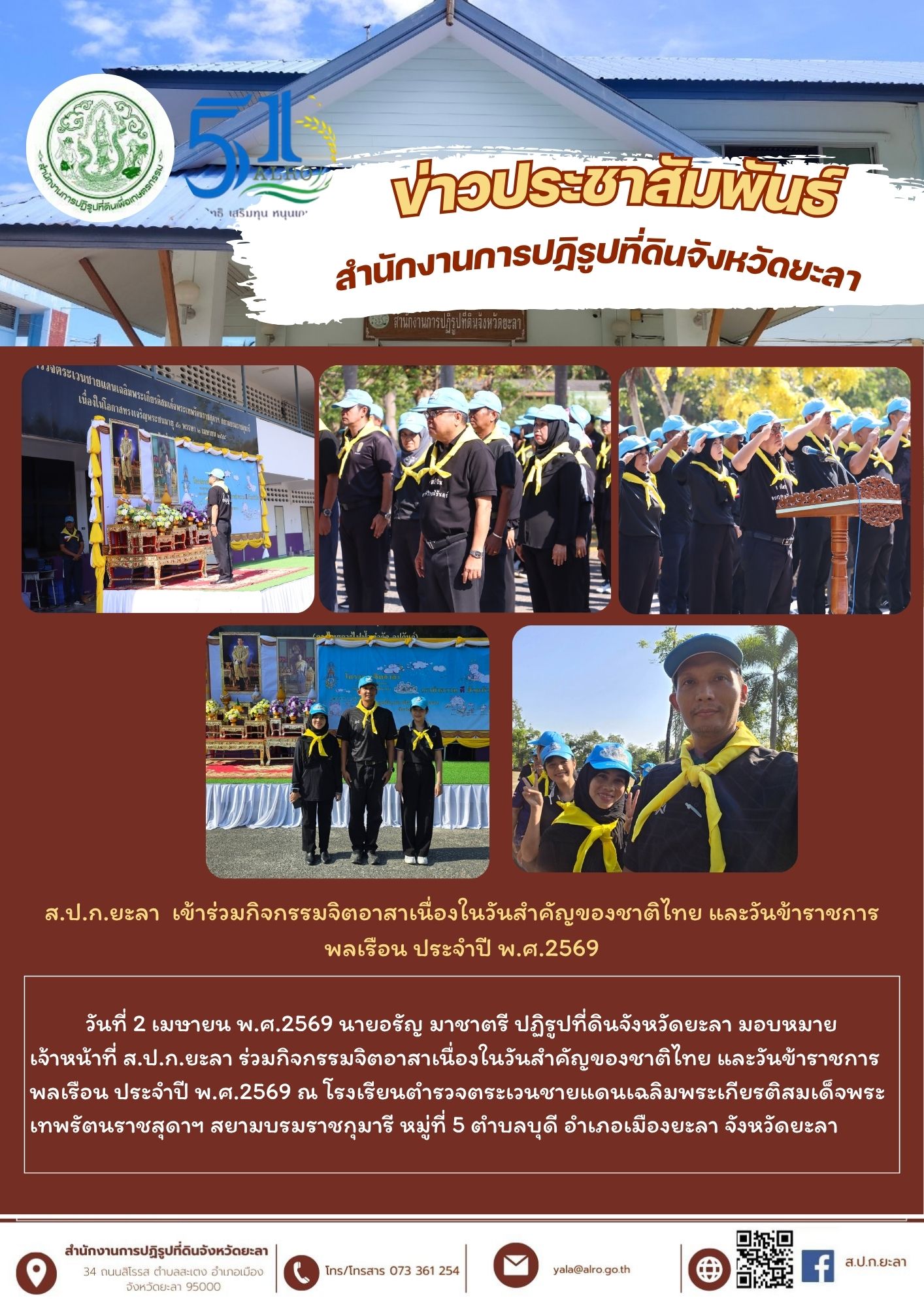 ส.ป.ก.ยะลา  เข้าร่วมกิจกรรมจิตอาสาเนื่องในวันสำคัญของชาติไทย  และวันข้าราชการพลเรือน ประจำปี พ.ศ.2569