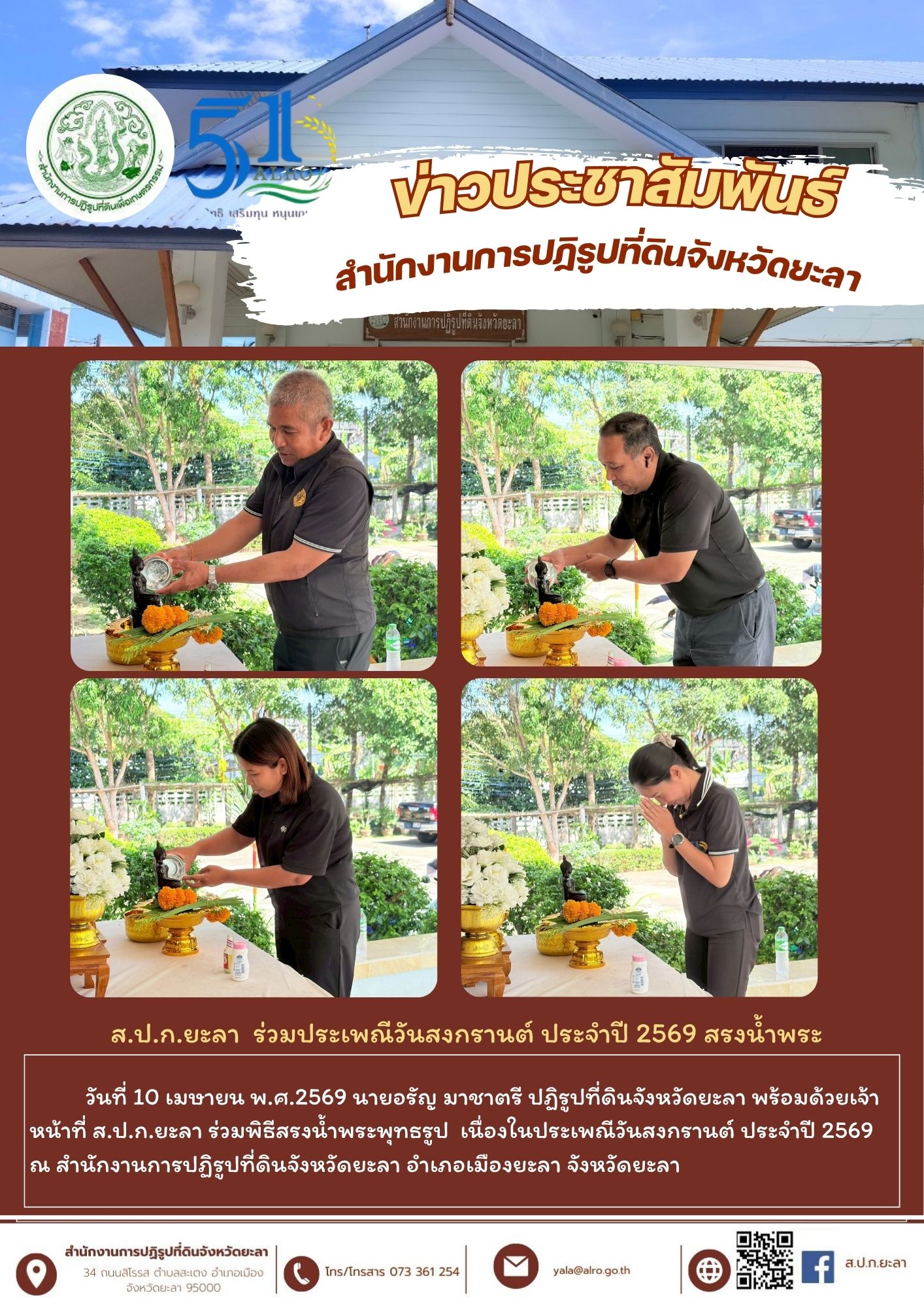 ส.ป.ก.ยะลา  ร่วมประเพณีวันสงกรานต์ ประจำปี 2569 สรงน้ำพระ 