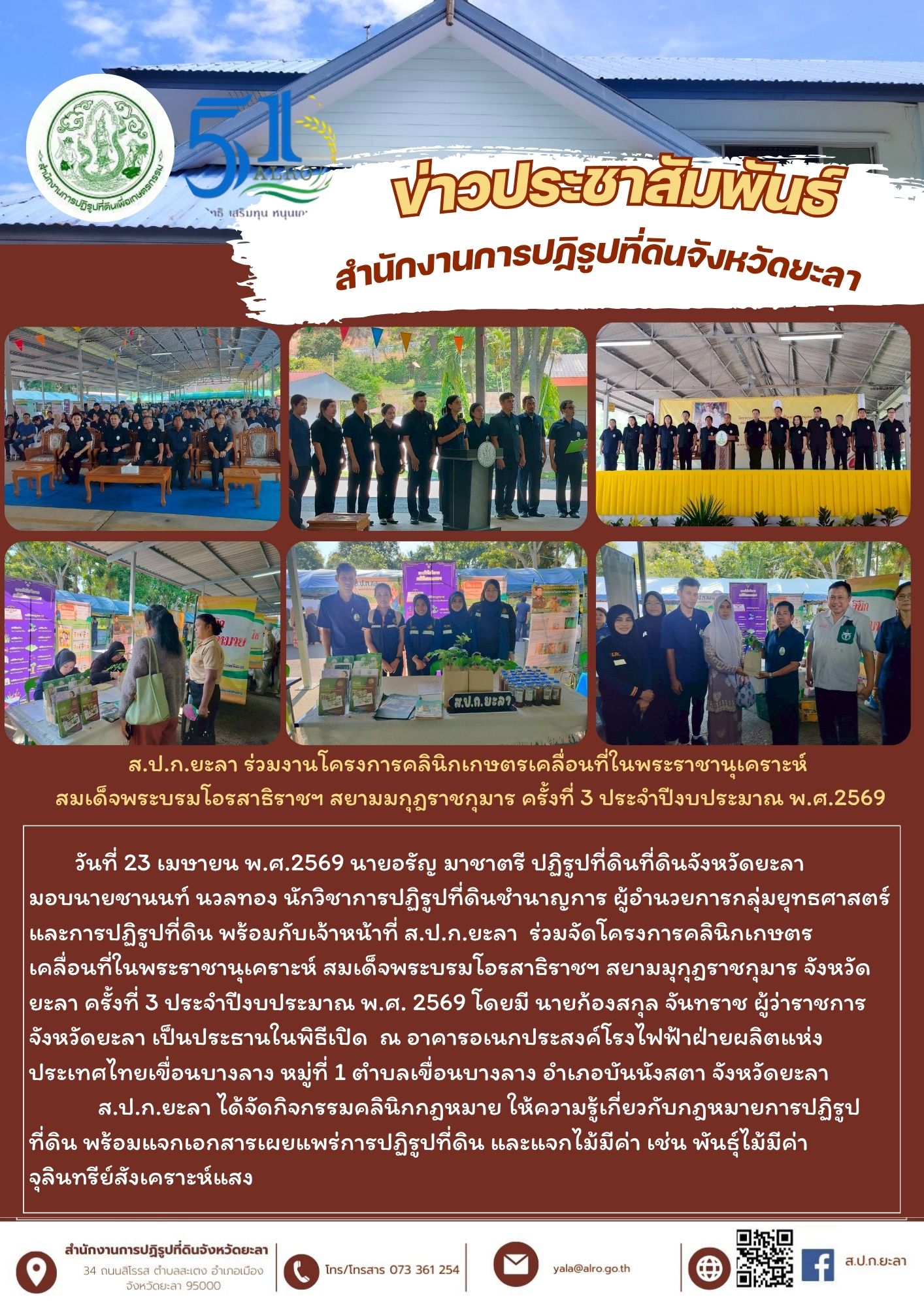 ส.ป.ก.ยะลา ร่วมงานโครงการคลินิกเกษตรเคลื่อนที่ในพระราชานุเคราะห์  สมเด็จพระบรมโอรสาธิราชฯ สยามมกุฎราชกุมาร ครั้งที่ 3 ประจำปีงบประมาณ พ.ศ.2569