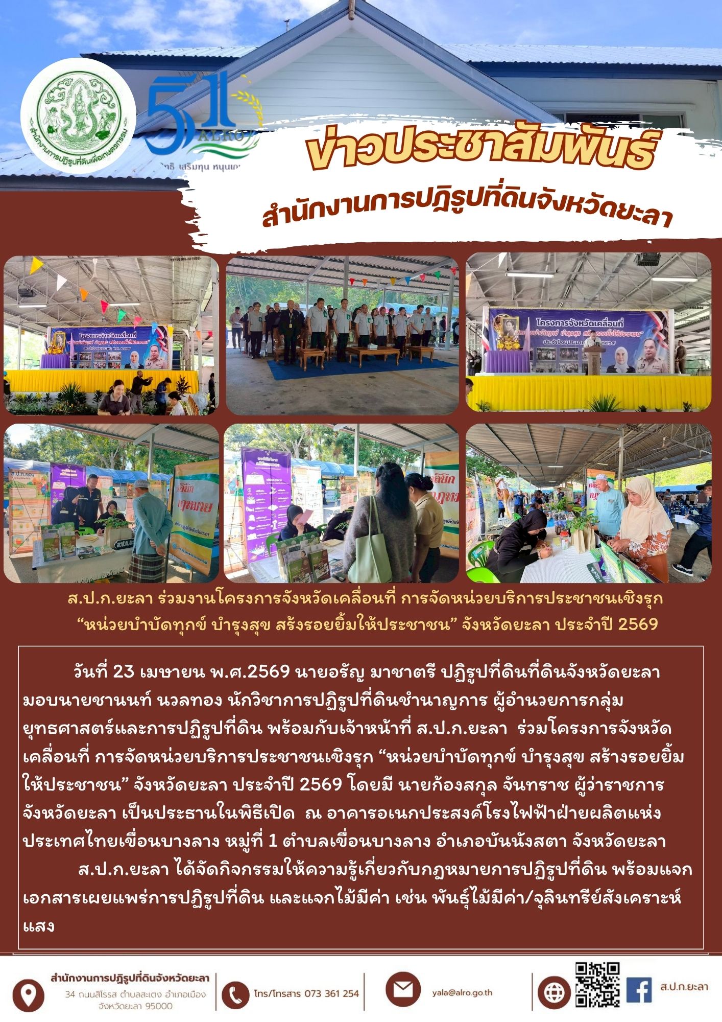 ส.ป.ก.ยะลา ร่วมงานโครงการจังหวัดเคลื่อนที่ การจัดหน่วยบริการประชาชนเชิงรุก  “หน่วยบำบัดทุกข์ บำรุงสุข สร้งรอยยิ้มให้ประชาชน” จังหวัดยะลา ประจำปี 2569