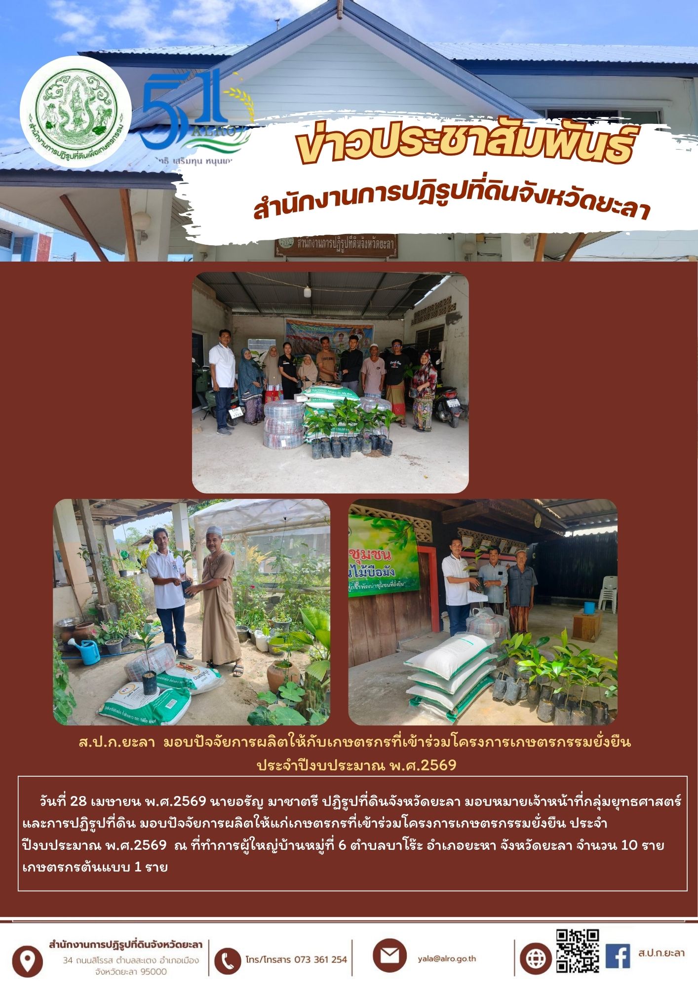 ส.ป.ก.ยะลา  มอบปัจจัยการผลิตให้กับเกษตรกรที่เข้าร่วมโครงการเกษตรกรรมยั่งยืน ประจำปีงบประมาณ พ.ศ.2569