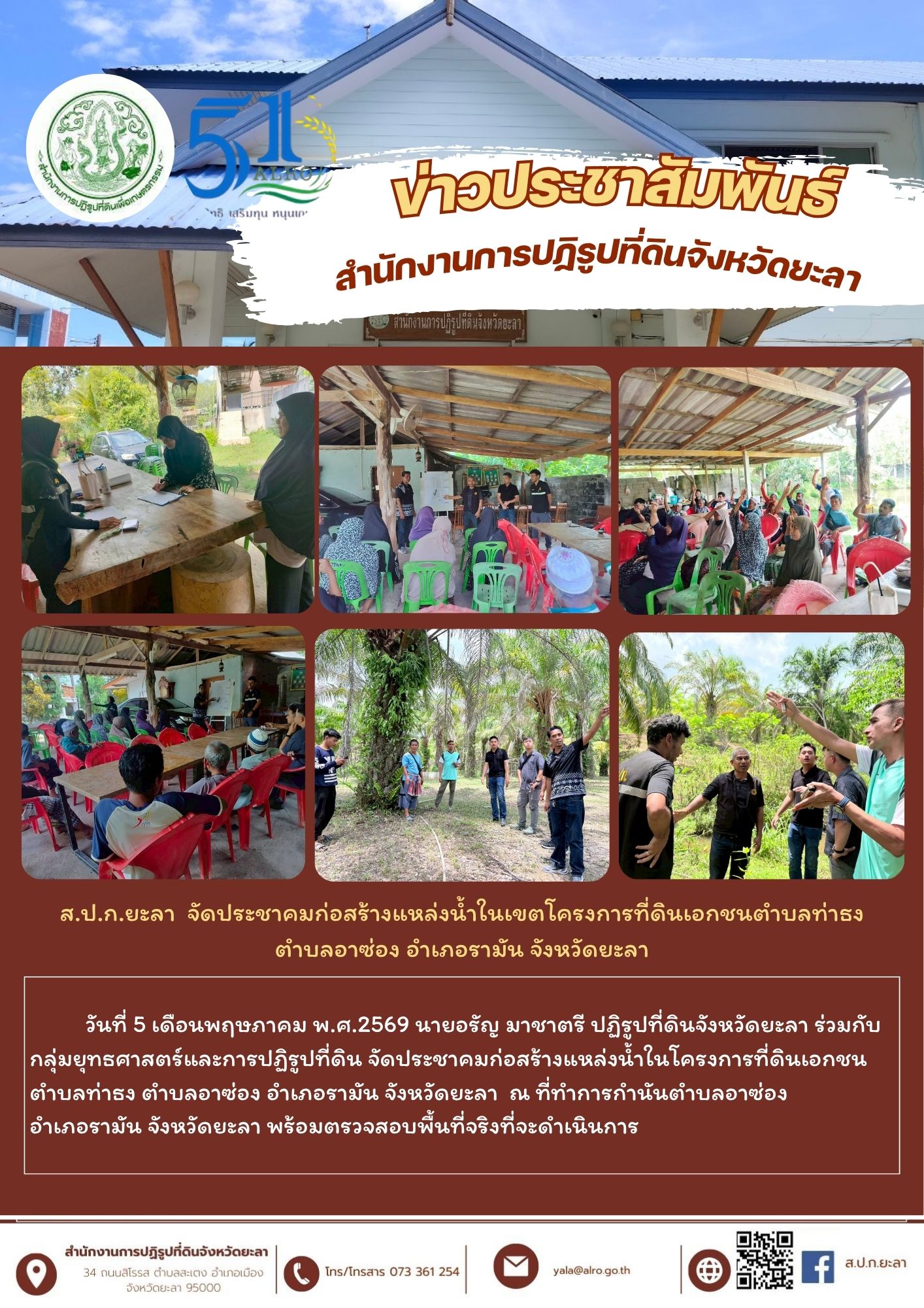 ส.ป.ก.ยะลา  จัดประชาคมก่อสร้างแหล่งน้ำในเขตโครงการที่ดินเอกชนตำบลท่าธง ตำบลอาซ่อง อำเภอรามัน จังหวัดยะลา