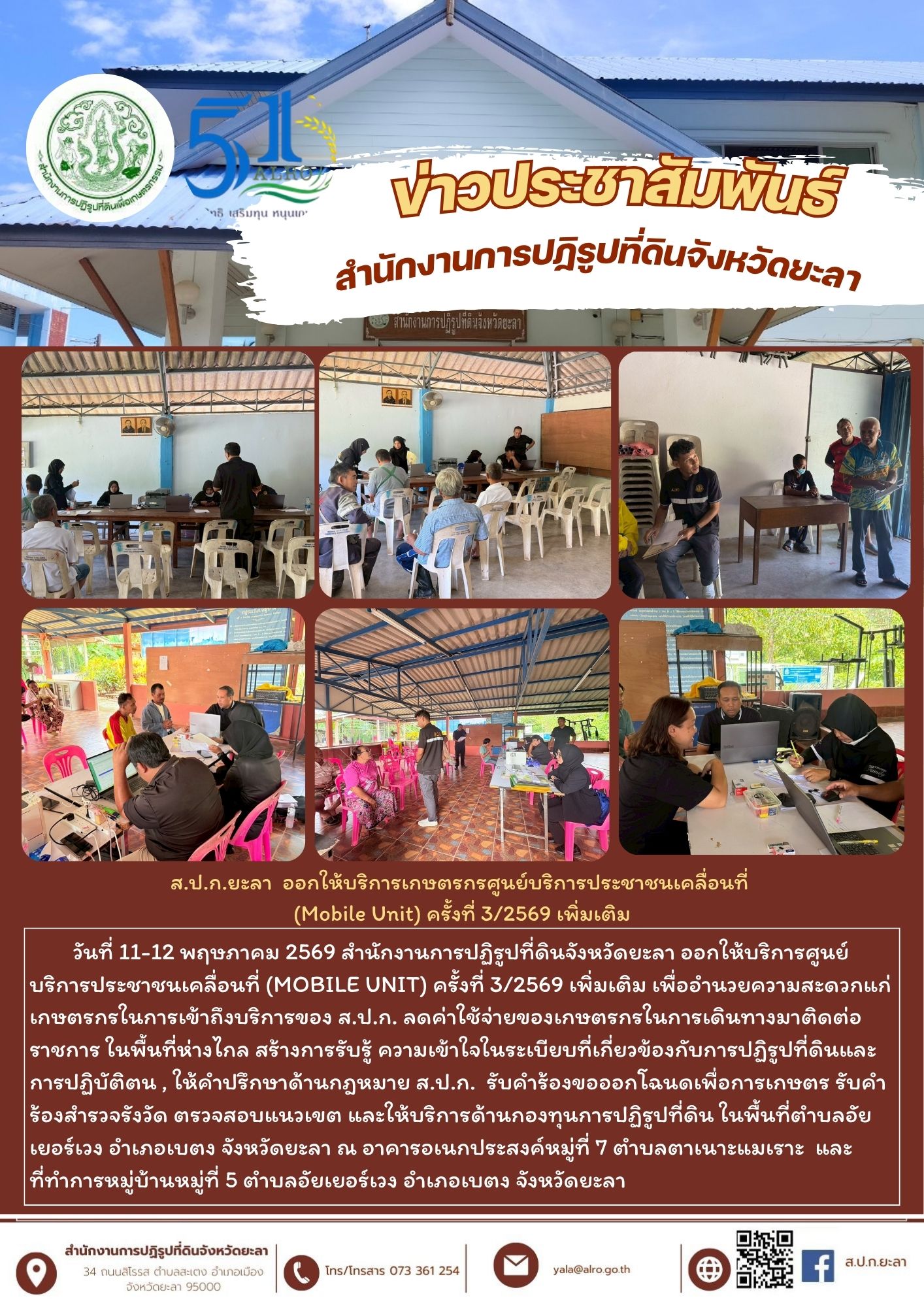ส.ป.ก.ยะลา  ออกให้บริการเกษตรกรศูนย์บริการประชาชนเคลื่อนที่  (Mobile Unit) ครั้งที่ 3/2569