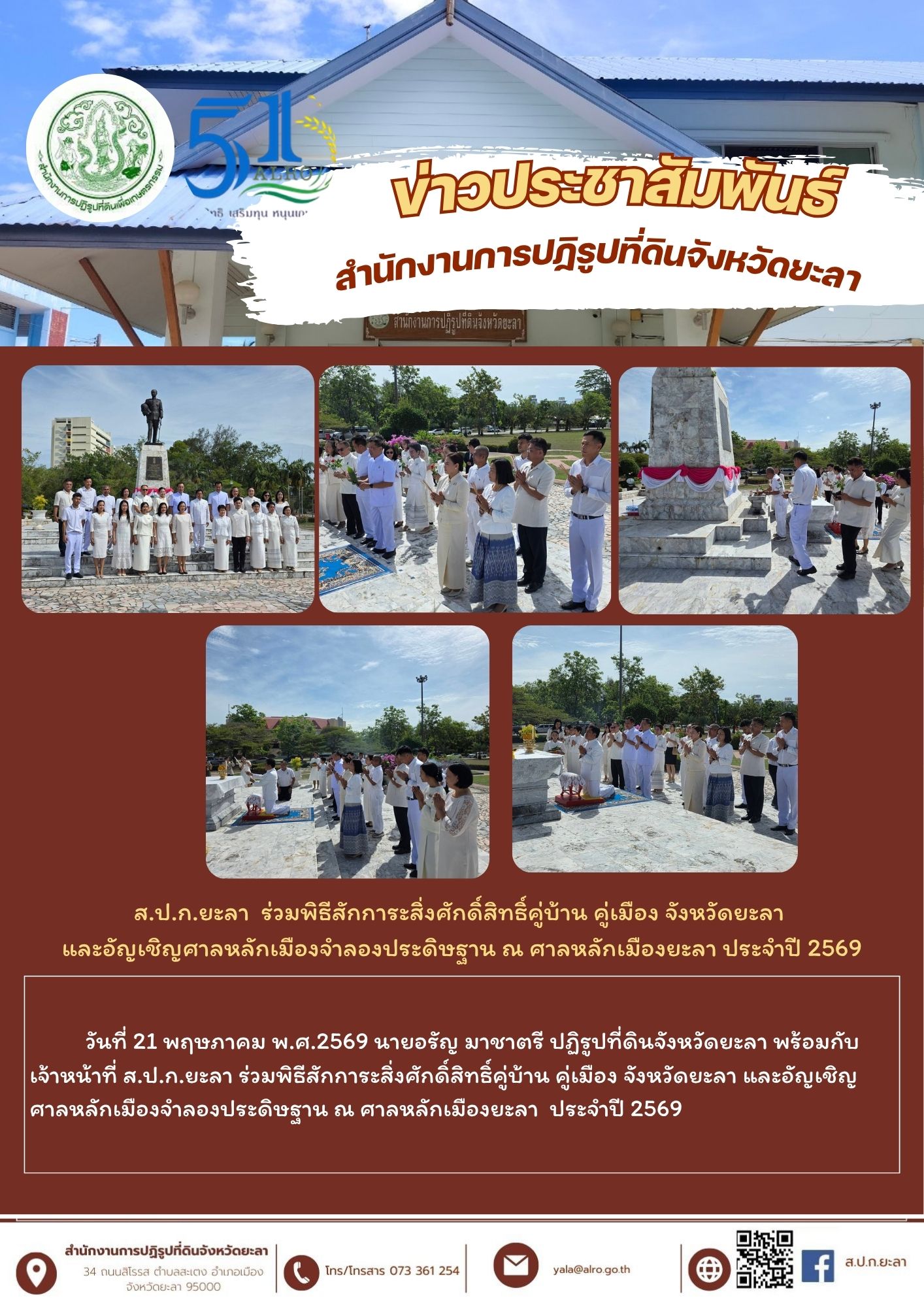 ส.ป.ก.ยะลา  ร่วมพิธีสักการะสิ่งศักดิ์สิทธิ์คู่บ้าน คู่เมือง จังหวัดยะลา  และอัญเชิญศาลหลักเมืองจำลองประดิษฐาน ณ ศาลหลักเมืองยะลา ประจำปี 2569