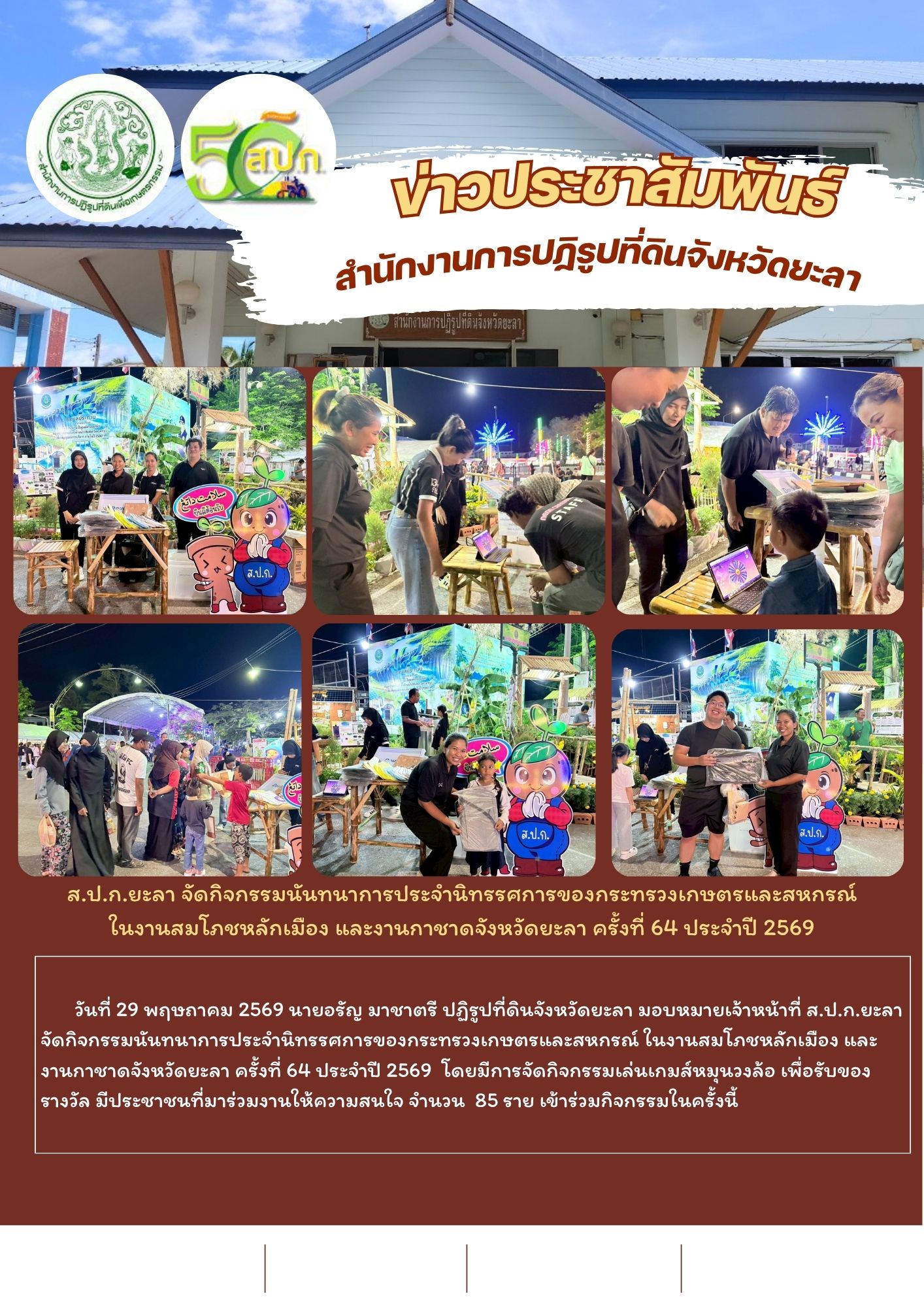 ส.ป.ก.ยะลา จัดกิจกรรมนันทนาการประจำนิทรรศการของกระทรวงเกษตรและสหกรณ์ ในงานสมโภชหลักเมือง และงานกาชาดจังหวัดยะลา ครั้งที่ 64 ประจำปี 2569