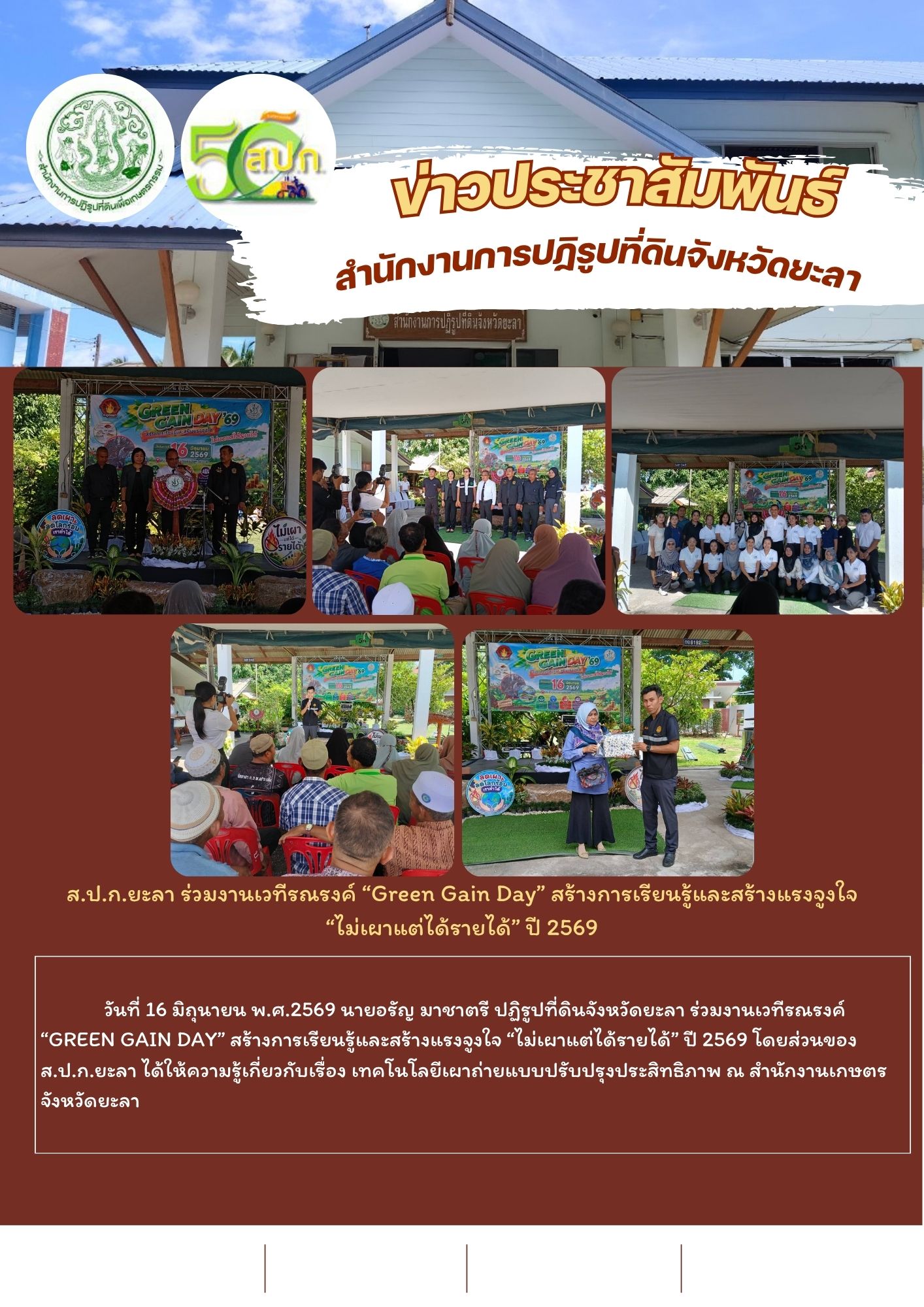 ส.ป.ก.ยะลา ร่วมงานเวทีรณรงค์ “Green Gain Day” สร้างการเรียนรู้และสร้างแรงจูงใจ “ไม่เผาแต่ได้รายได้” ปี 2569