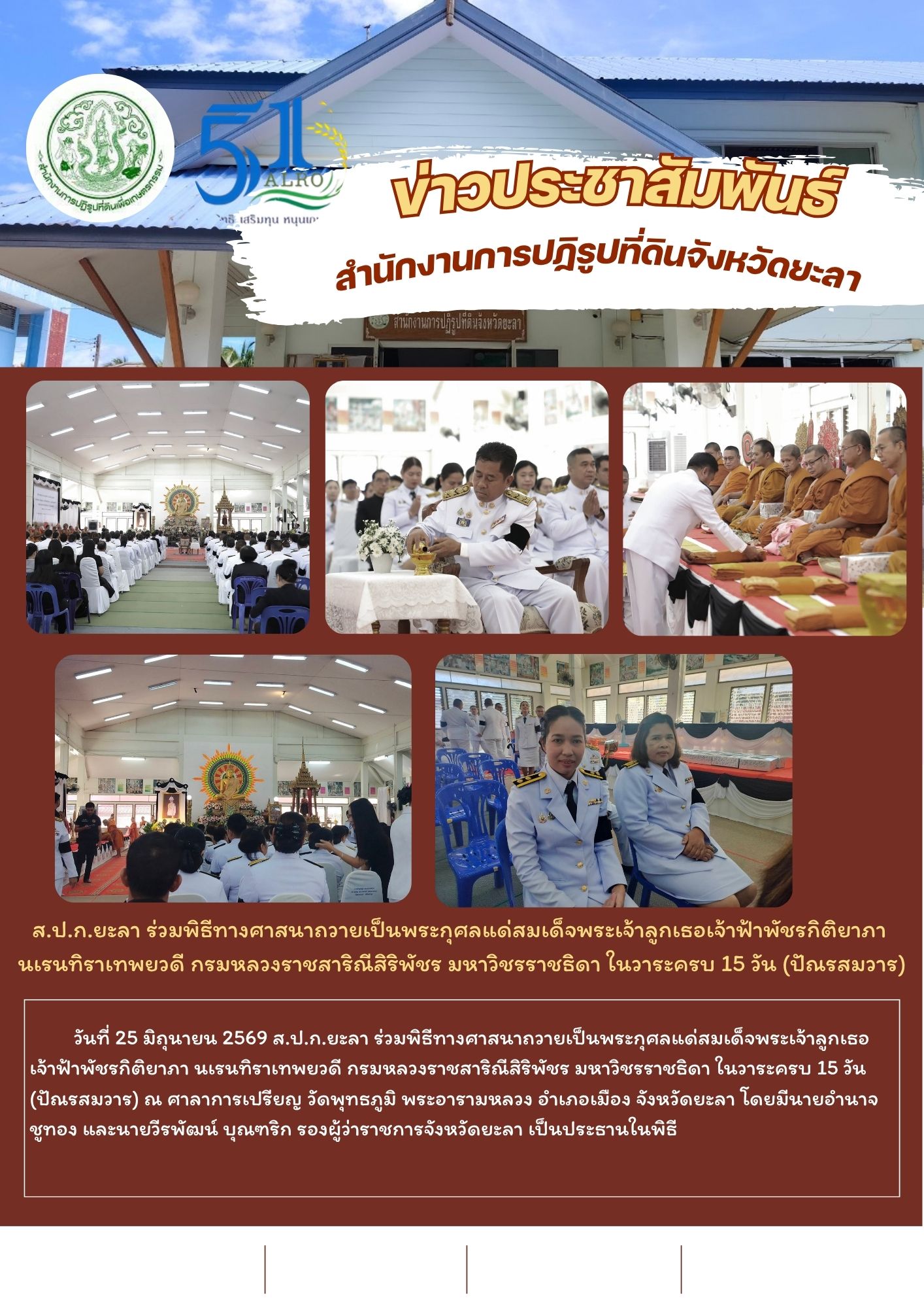 ส.ป.ก.ยะลา ร่วมพิธีทางศาสนาถวายเป็นพระกุศลแด่สมเด็จพระเจ้าลูกเธอเจ้าฟ้าพัชรกิติยาภา นเรนทิราเทพยวดี กรมหลวงราชสาริณีสิริพัชร มหาวิชรราชธิดา ในวาระครบ 15 วัน (ปัณรสมวาร) 