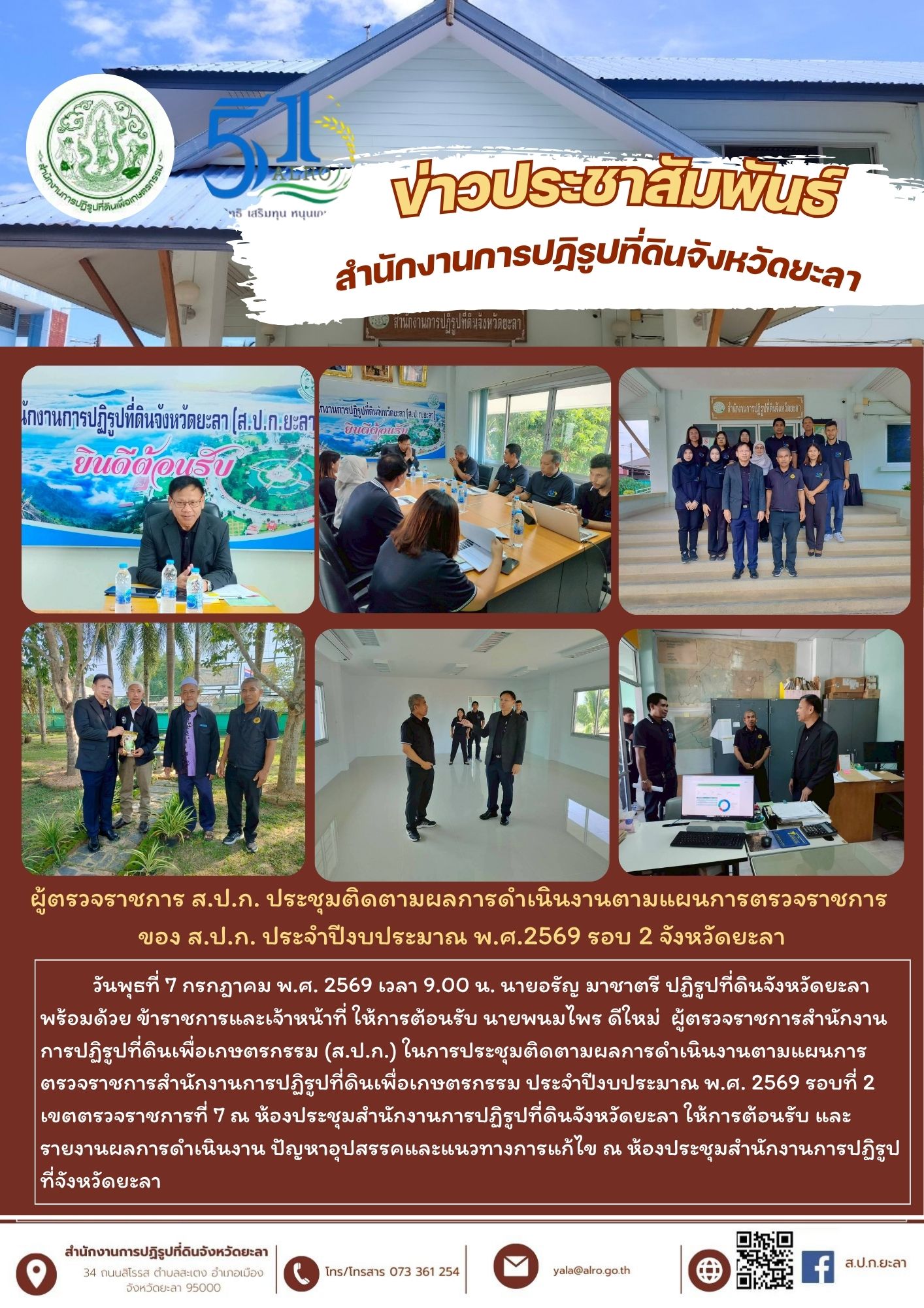ผู้ตรวจราชการ ส.ป.ก. ประชุมติดตามผลการดำเนินงานตามแผนการตรวจราชการ  ของ ส.ป.ก. ประจำปีงบประมาณ พ.ศ.2569 รอบ 2 จังหวัดยะลา