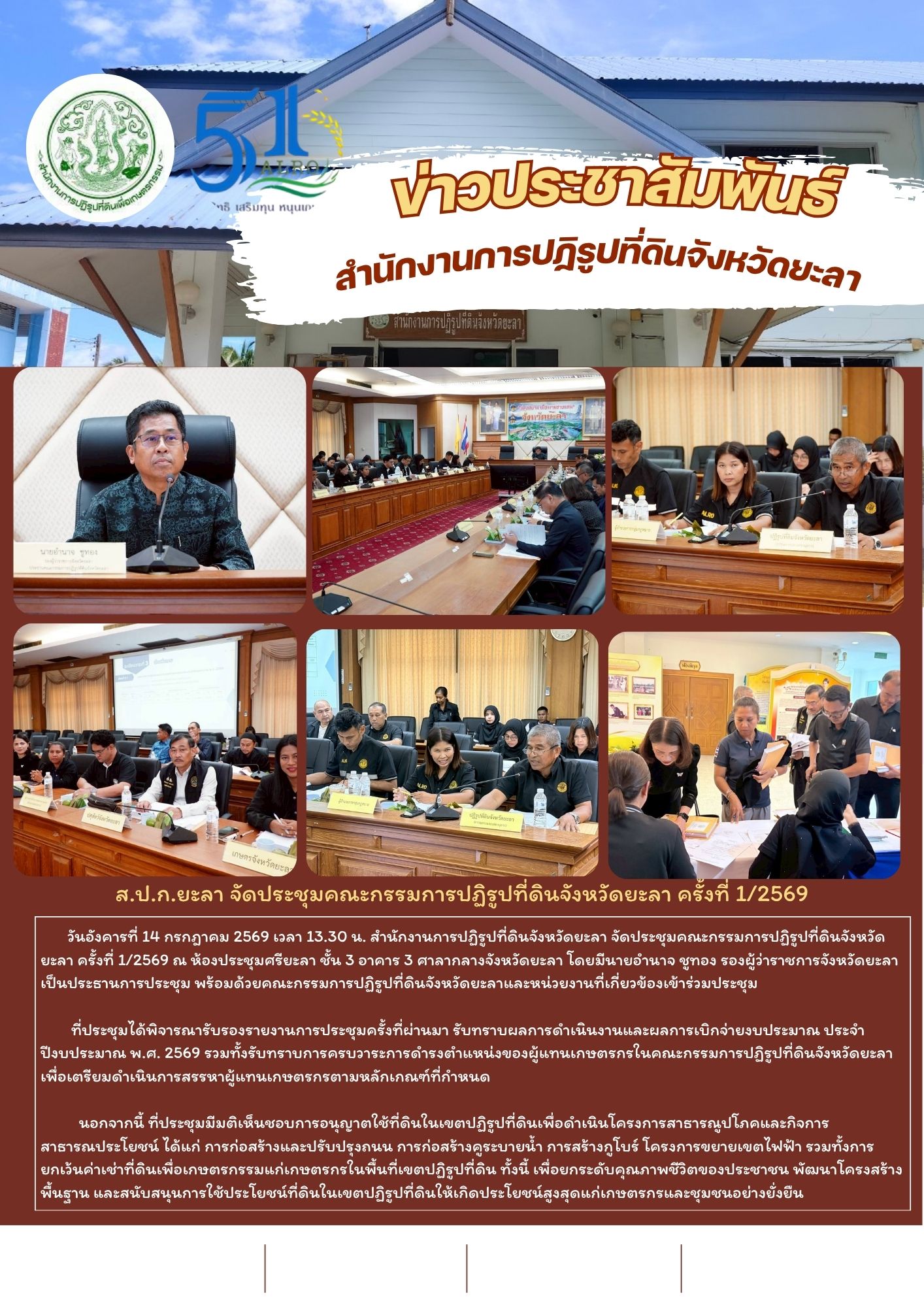 ส.ป.ก.ยะลา จัดประชุมคณะกรรมการปฏิรูปที่ดินจังหวัดยะลา ครั้งที่ 1/2569