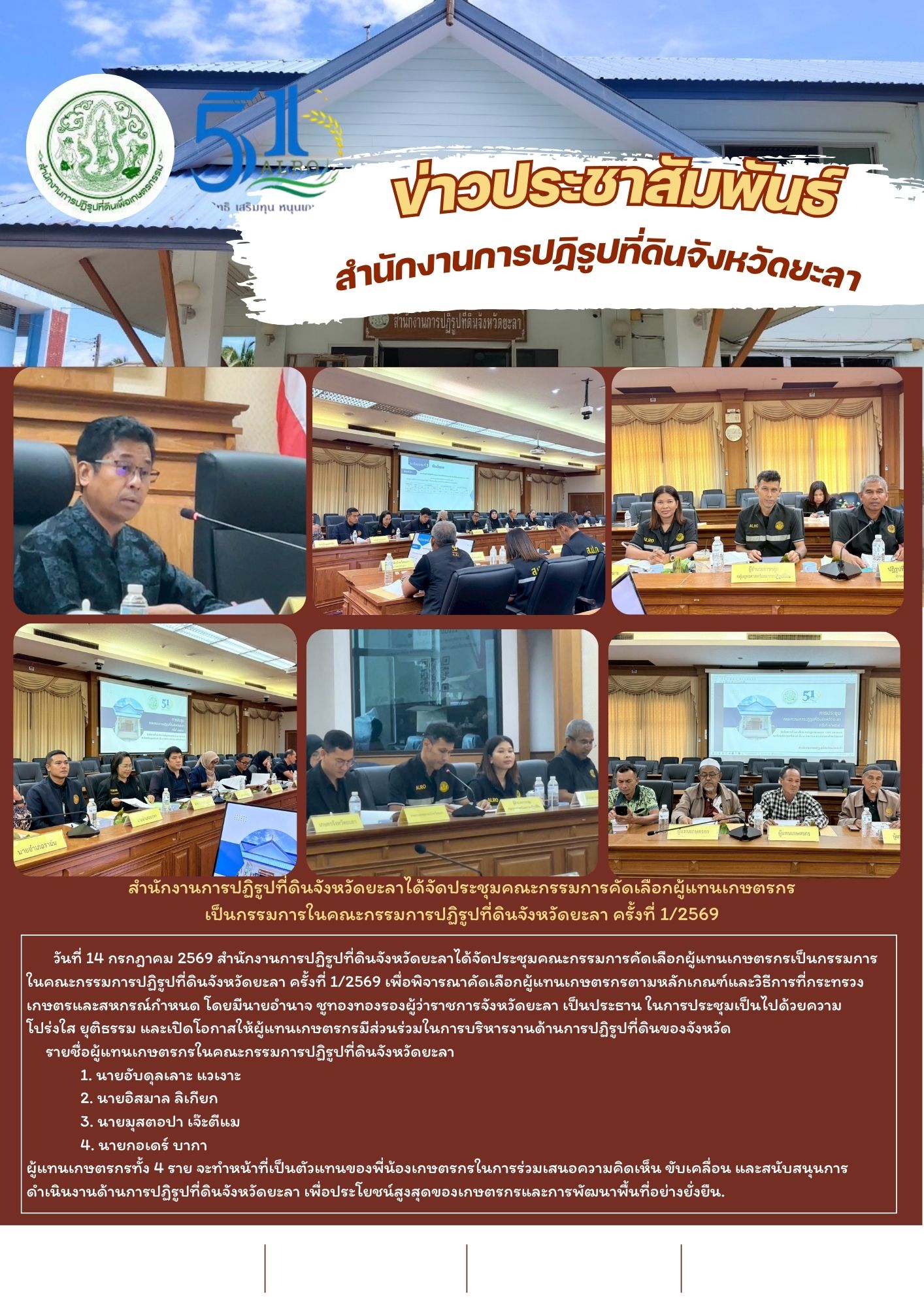 สำนักงานการปฏิรูปที่ดินจังหวัดยะลาได้จัดประชุมคณะกรรมการคัดเลือกผู้แทนเกษตรกร เป็นกรรมการในคณะกรรมการปฏิรูปที่ดินจังหวัดยะลา ครั้งที่ 1/2569