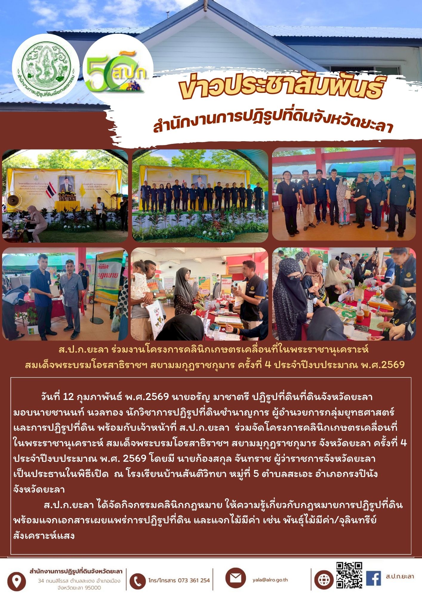ส.ป.ก.ยะลา ร่วมงานโครงการคลินิกเกษตรเคลื่อนที่ในพระราชานุเคราะห์  สมเด็จพระบรมโอรสาธิราชฯ สยามมกุฎราชกุมาร ครั้งที่ 4 ประจำปีงบประมาณ พ.ศ.2569