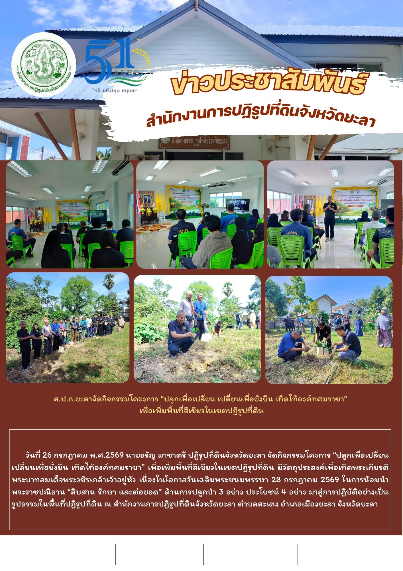 ส.ป.ก.ยะลาจัดกิจกรรมโครงการ “ปลูกเพื่อเปลี่ยน เปลี่ยนเพื่อยั่งยืน เทิดไท้องค์ทศมราชา”  เพื่อเพิ่มพื้นที่สีเขียวในเขตปฏิรูปที่ดิน