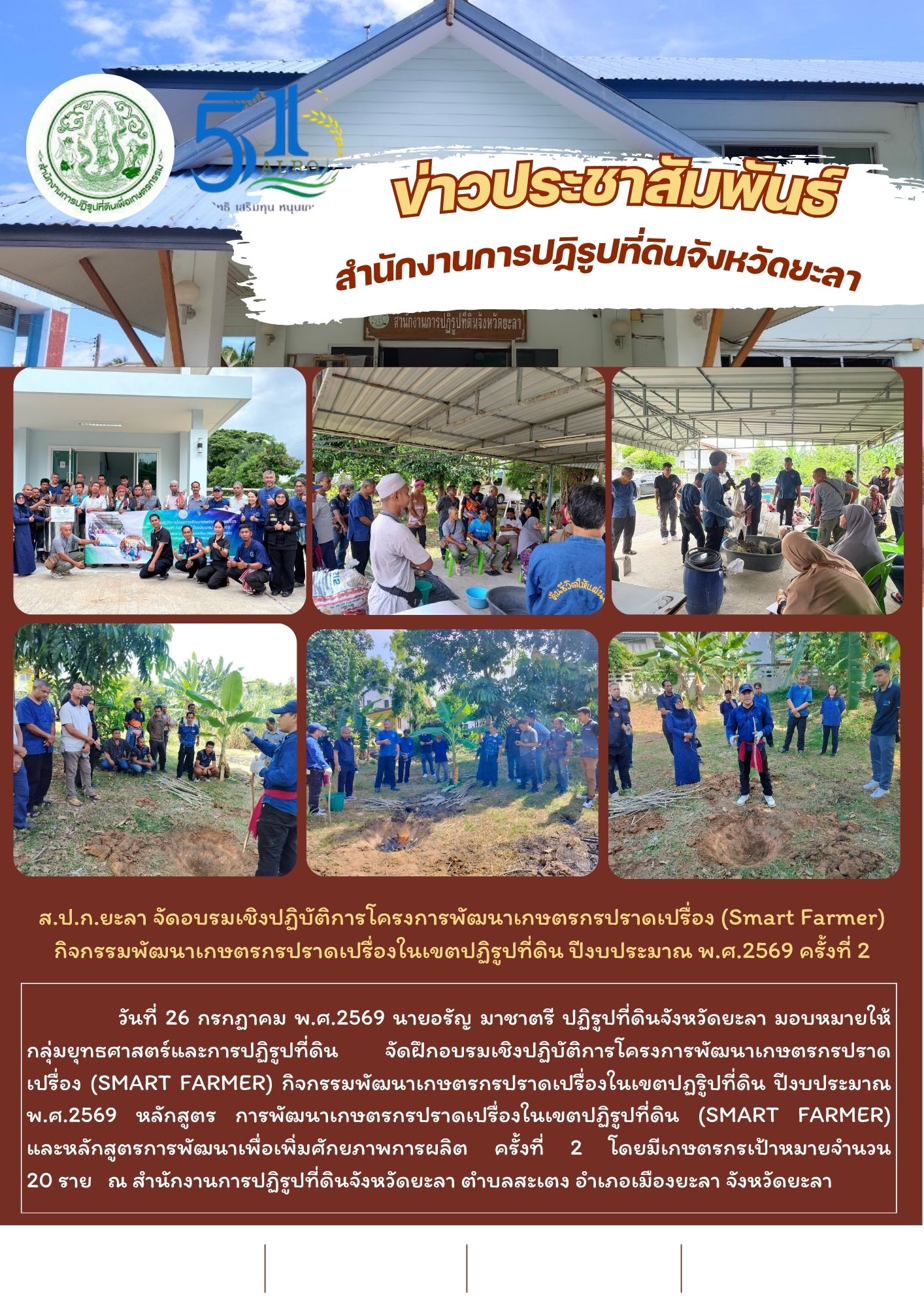 ส.ป.ก.ยะลา จัดอบรมเชิงปฏิบัติการโครงการพัฒนาเกษตรกรปราดเปรื่อง (Smart Farmer) กิจกรรมพัฒนาเกษตรกรปราดเปรื่องในเขตปฏิรูปที่ดิน ปีงบประมาณ พ.ศ.2569 ครั้งที่ 2
