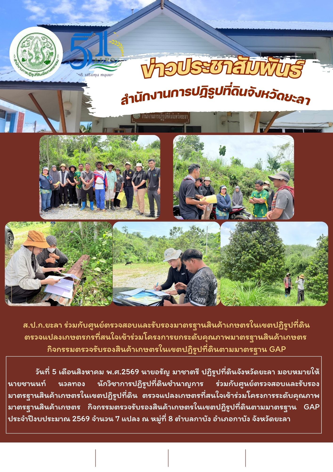 ส.ป.ก.ยะลา ร่วมกับศูนย์ตรวจสอบและรับรองมาตรฐานสินค้าเกษตรในเขตปฏิรูปที่ดิน ตรวจแปลงเกษตรกรที่สนใจเข้าร่วมโครงการยกระดับคุณภาพมาตรฐานสินค้าเกษตร  กิจกรรมตรวจรับรองสินค้าเกษตรในเขตปฏิรูปที่ดินตามมาตรฐาน GAP