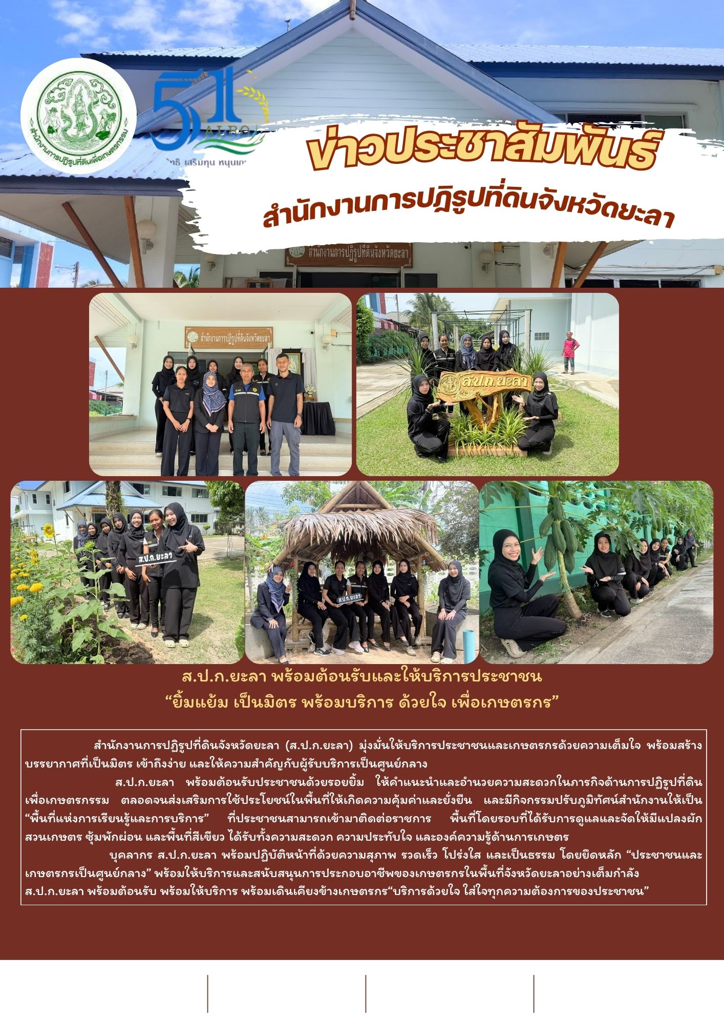 ส.ป.ก.ยะลา พร้อมต้อนรับและให้บริการประชาชน “ยิ้มแย้ม เป็นมิตร พร้อมบริการ ด้วยใจ เพื่อเกษตรกร”