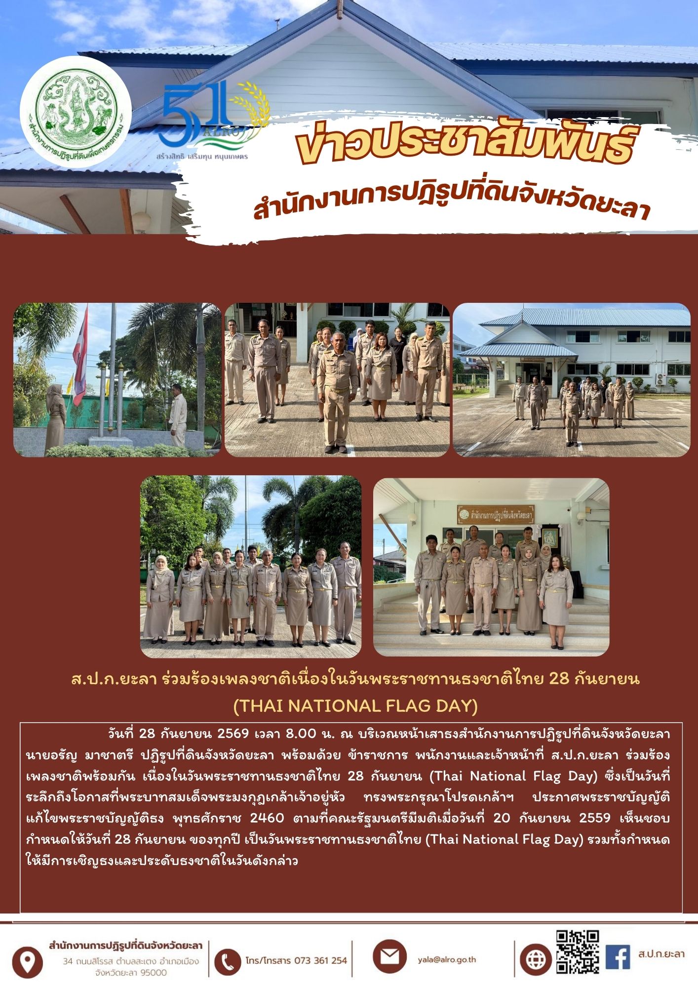  ส.ป.ก.ยะลา ร่วมร้องเพลงชาติเนื่องในวันพระราชทานธงชาติไทย 28 กันยายน  (Thai National Flag Day)
